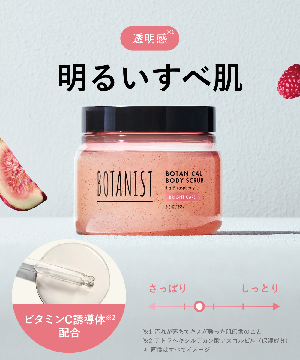 BOTANIST ボタニスト ボタニカルボディースクラブ