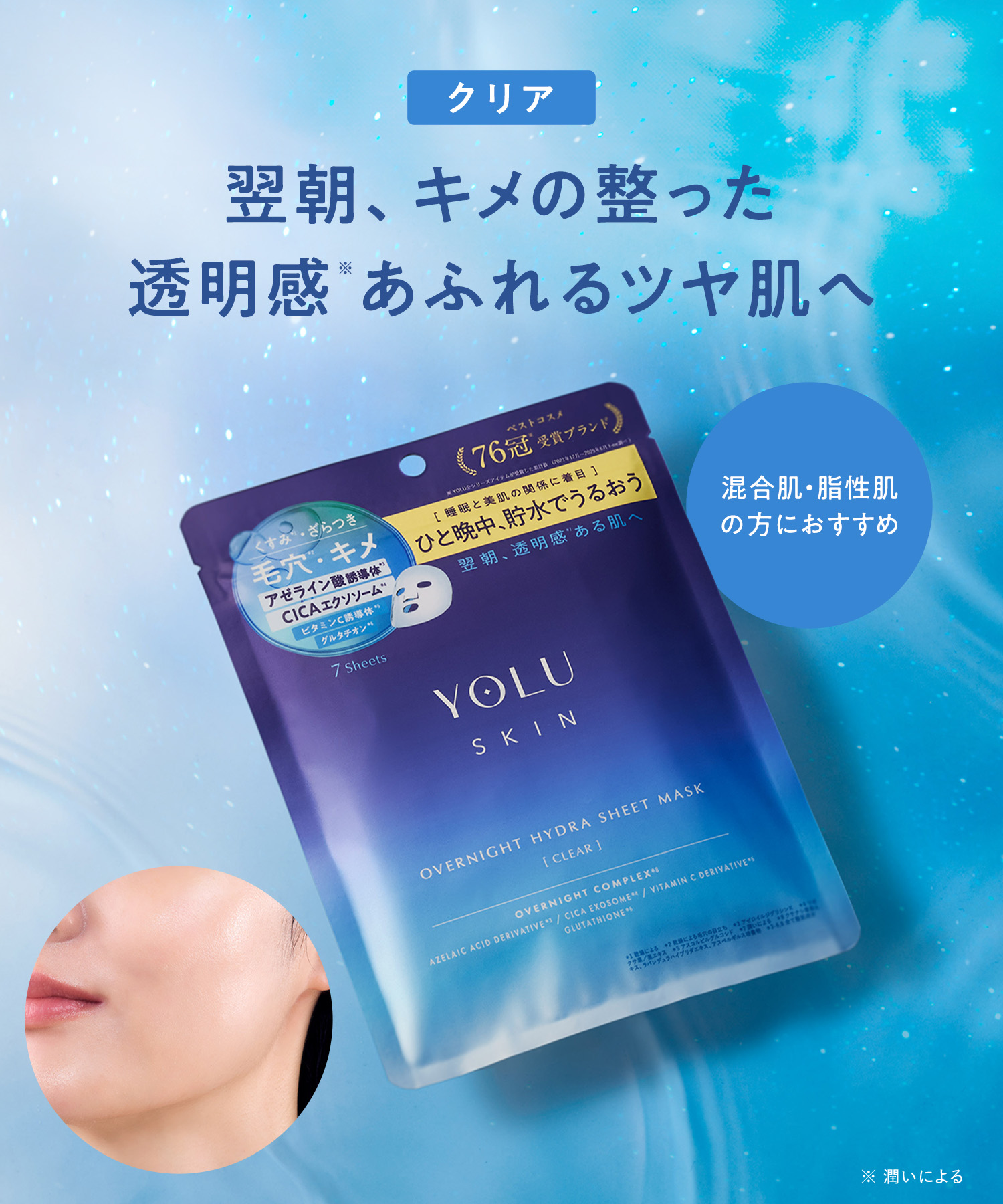 YOLU ヨル スキン オーバーナイト ハイドラシートマスク