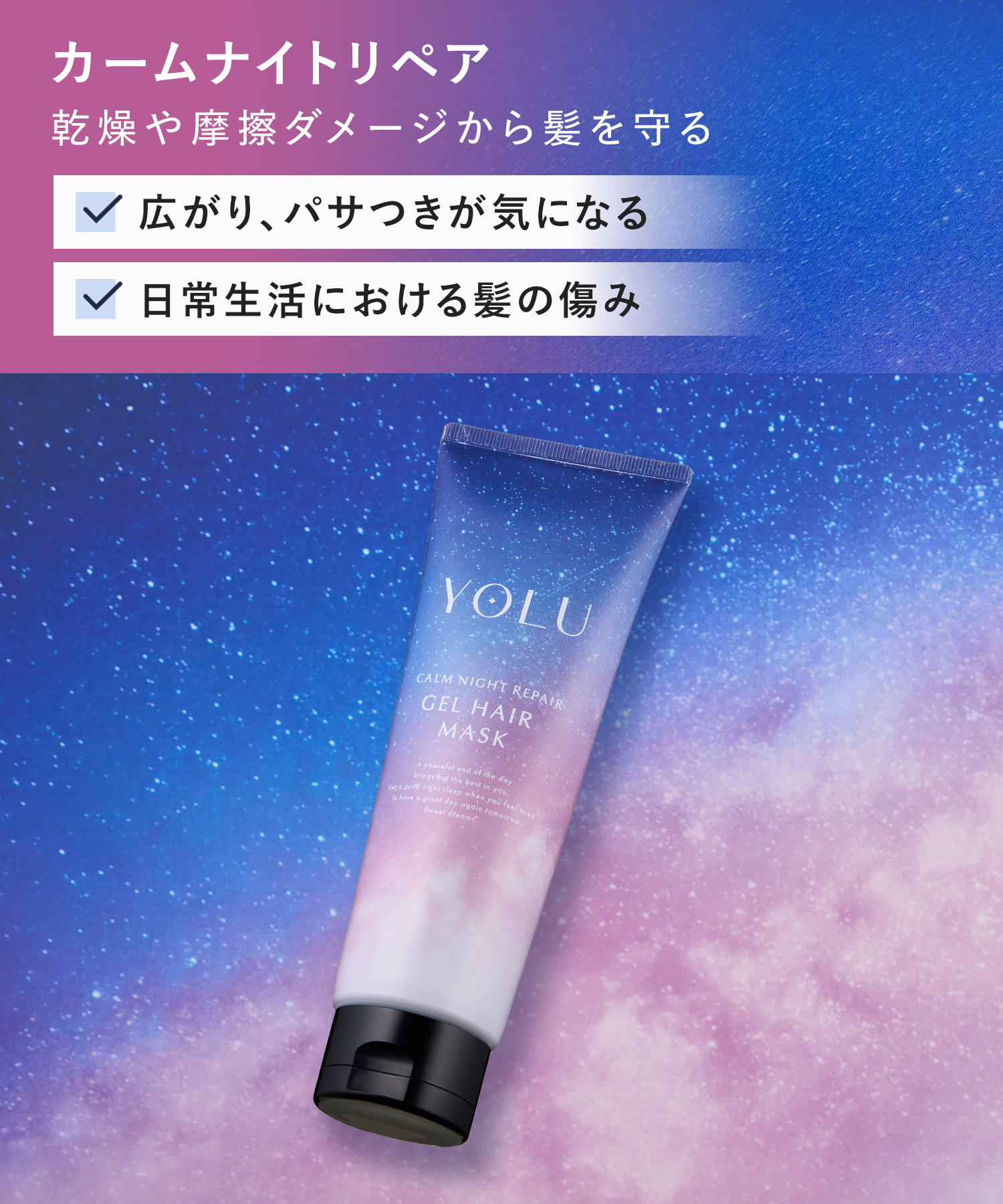 YOLU ヨル ナイトリペアヘアマスク