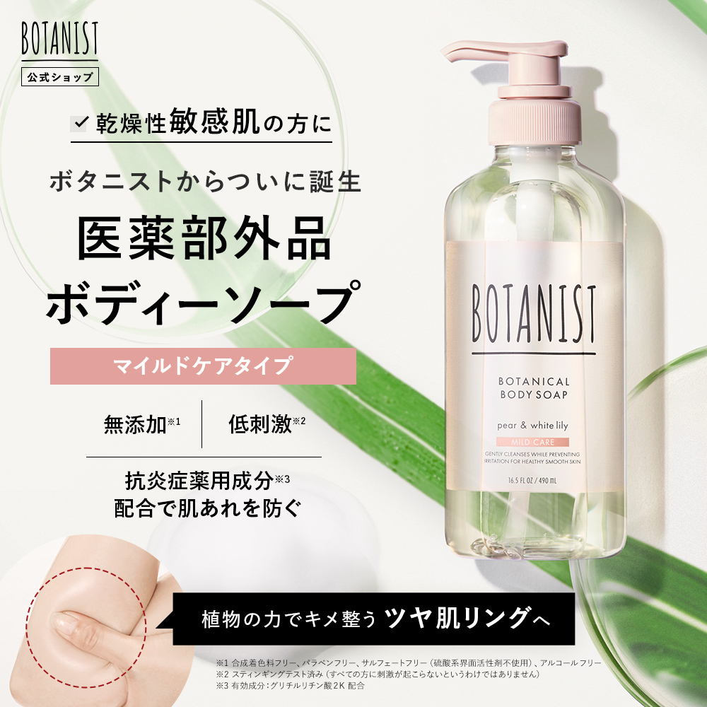 BOTANIST ボタニスト ボタニカルボディーソープ