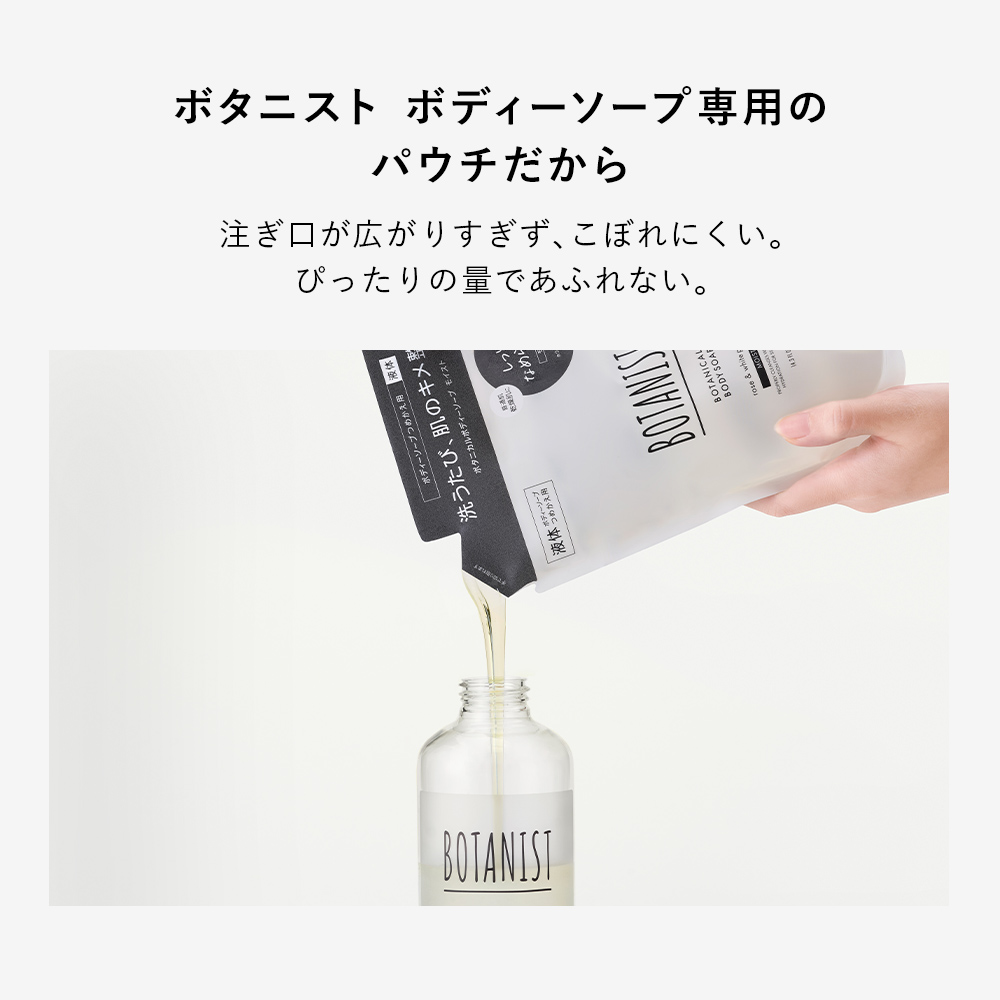 BOTANIST ボタニスト ボタニカルボディーソープ  詰替