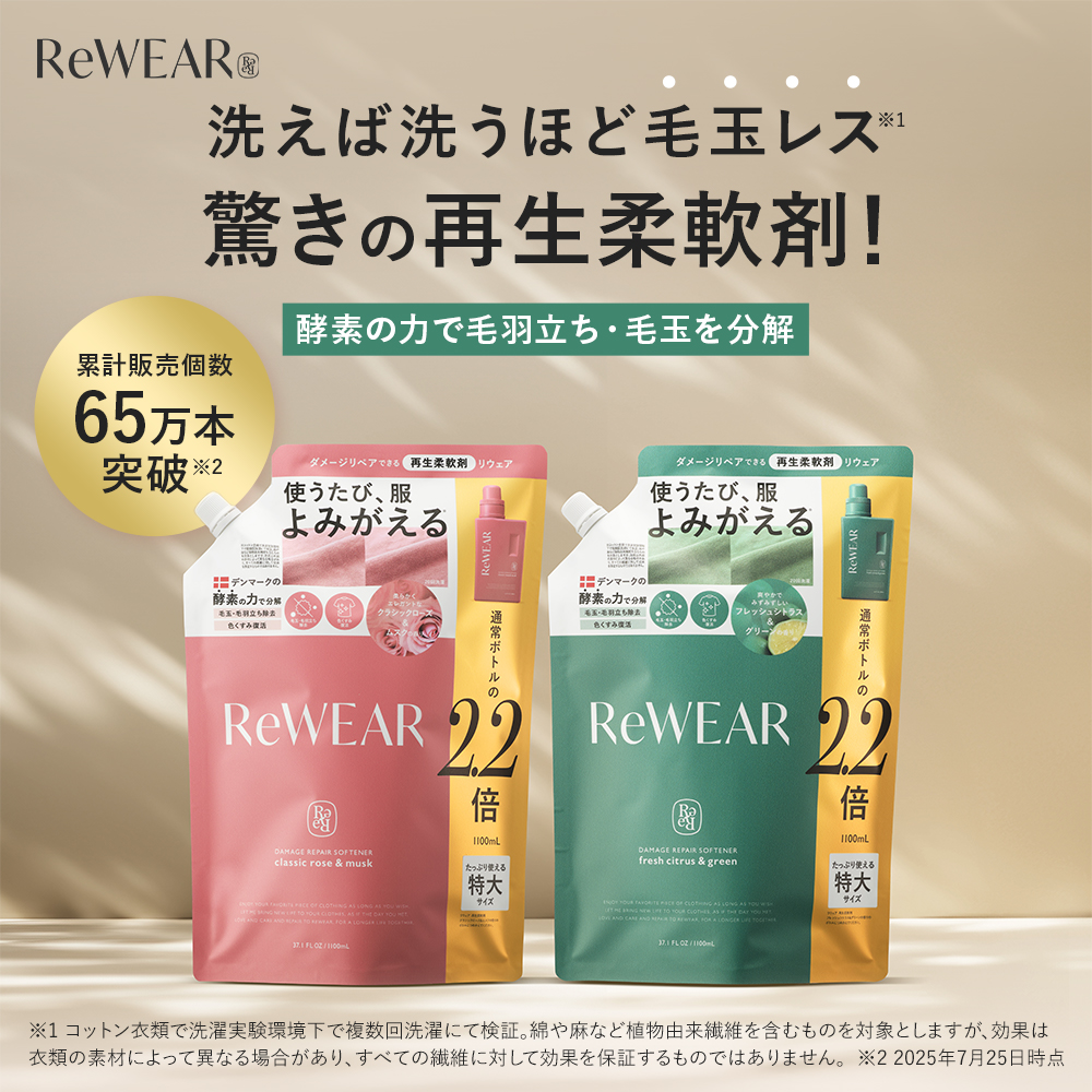 ReWEAR リウェア 再生柔軟剤  2.2倍大容量詰替