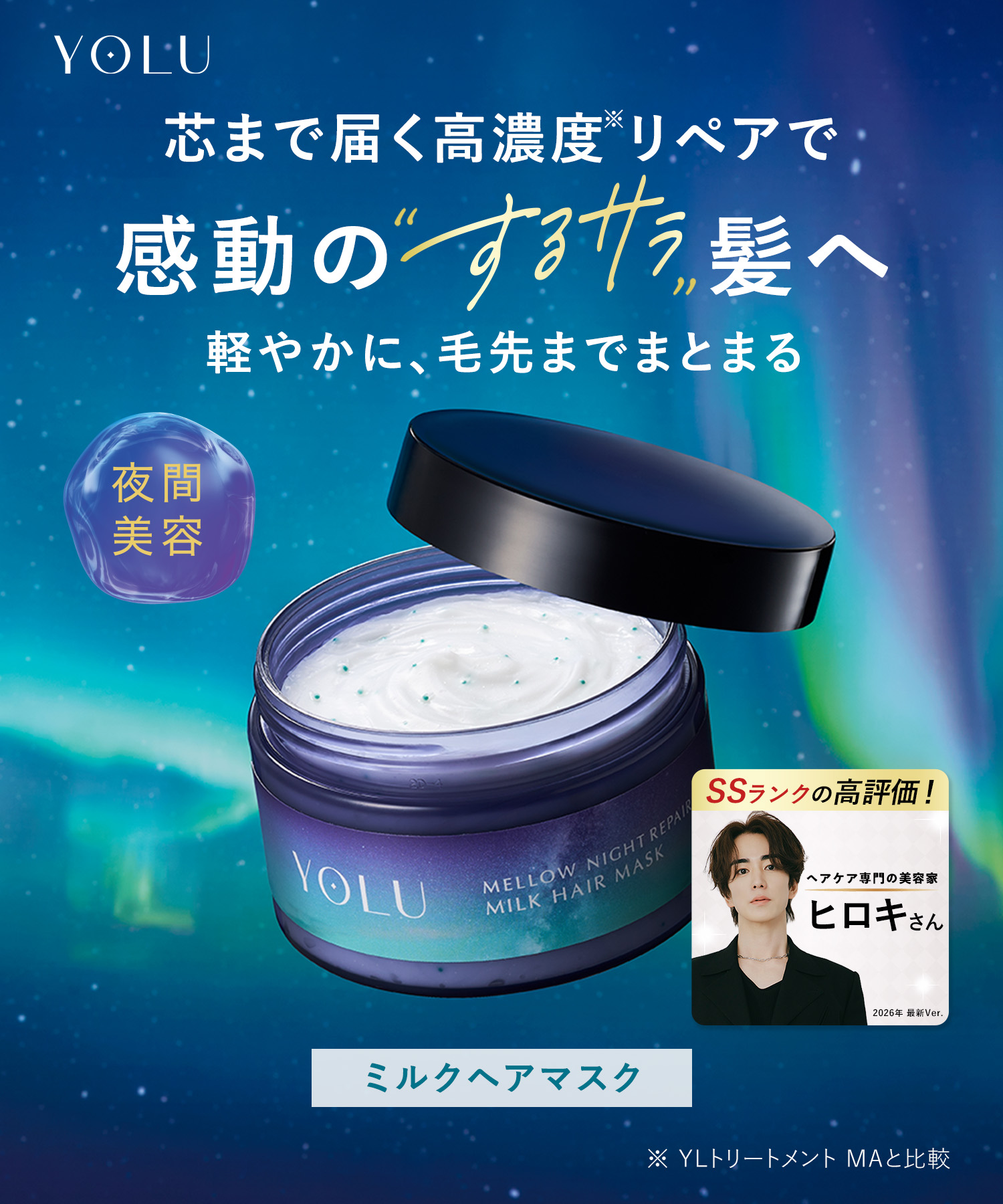 YOLU ヨル ナイトリペアヘアマスク