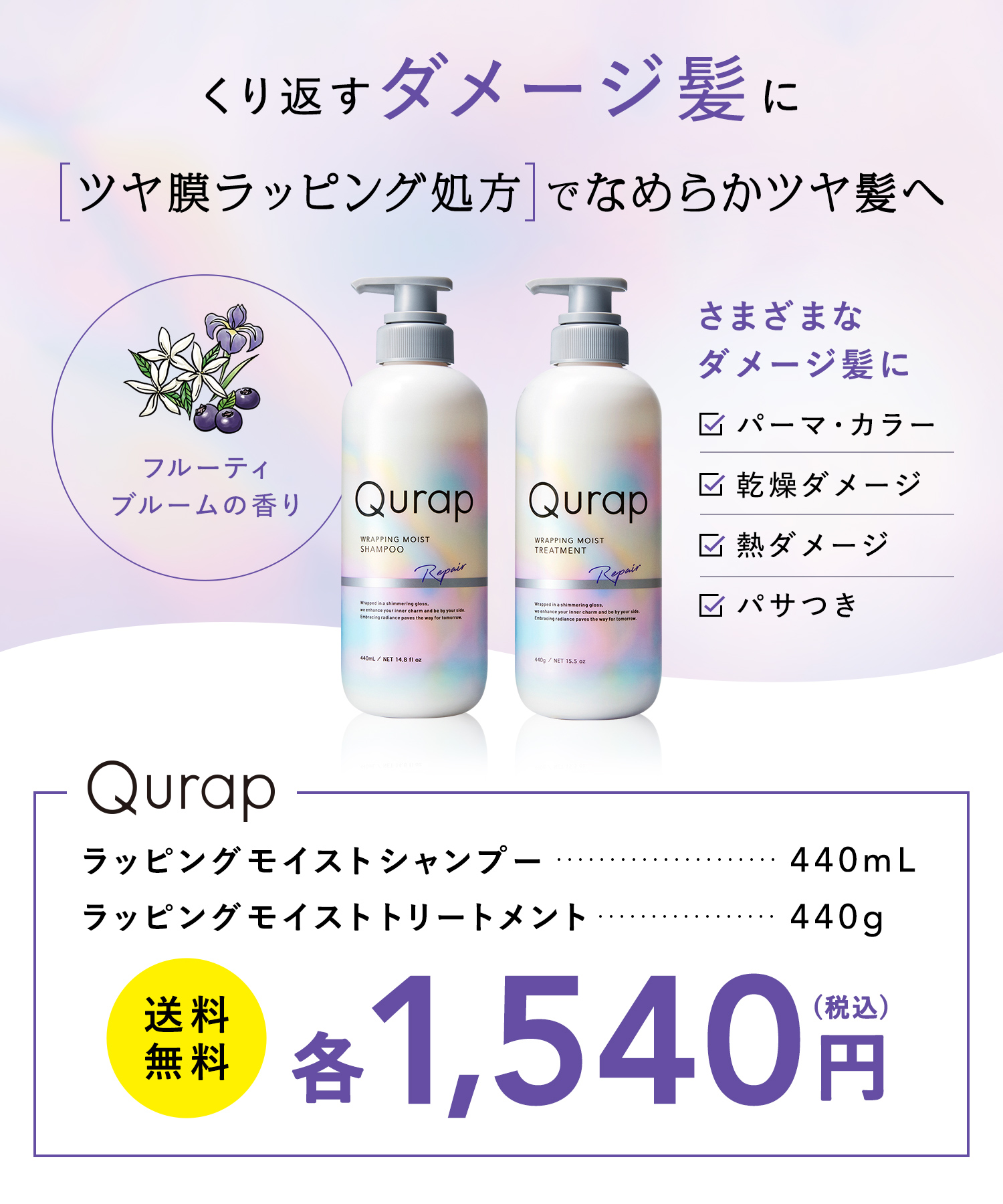 Qurap キュラップ シャンプー・トリートメント