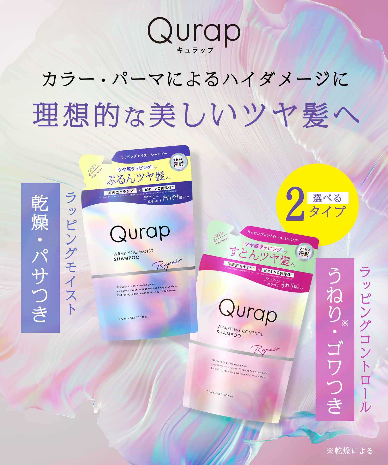 Qurap キュラップ ラッピングモイストシャンプー・トリートメント 詰替