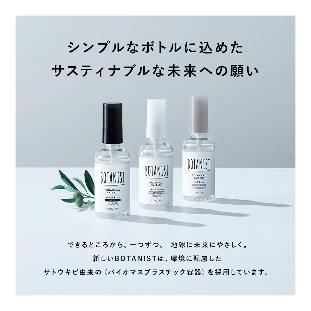 【旧モデル】BOTANIST ボタニスト ボタニカルヘアオイル・ヘアミルク