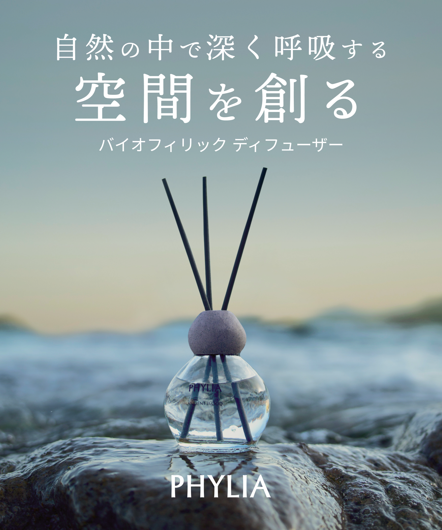 PHYLIA フィリア バイオフィリックディフューザー（リードタイプ）