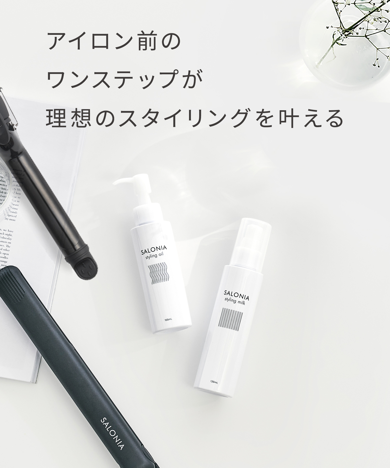 【まとめ買いで最大30%OFF】SALONIA サロニア スタイリングミルク