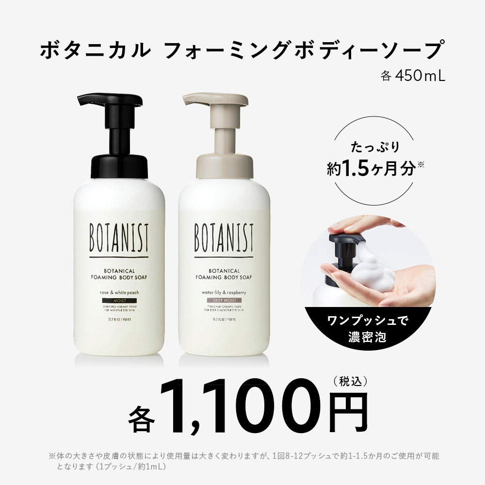 BOTANIST ボタニスト ボタニカルフォーミングボディーソープ モイスト