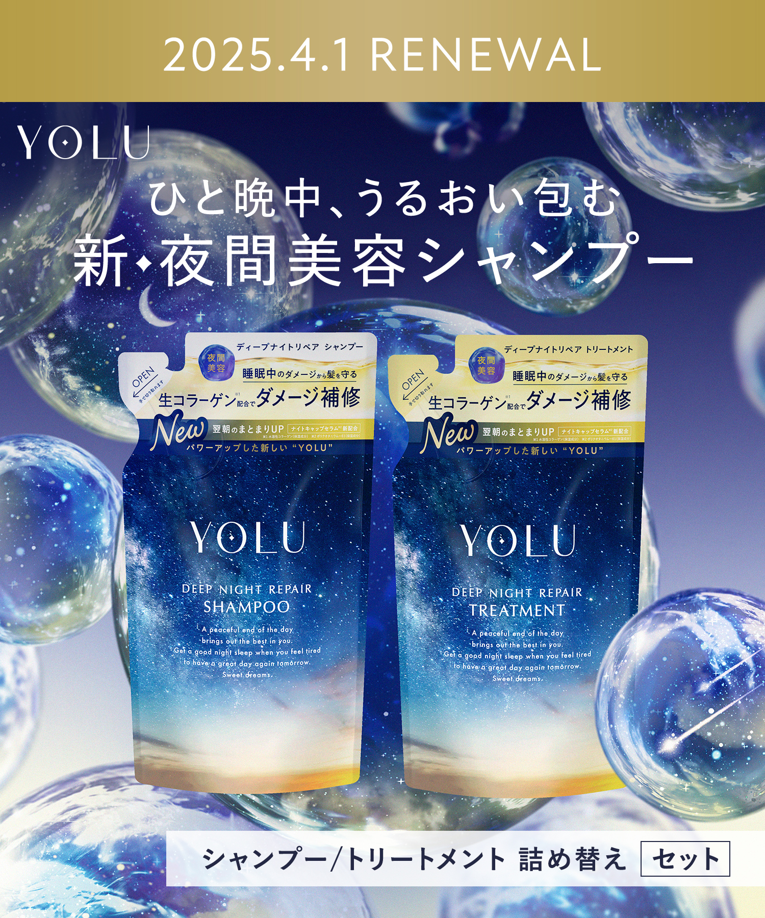 【定期】YOLU(ヨル)  ナイトリペアシャンプー・トリートメント　詰替セット
