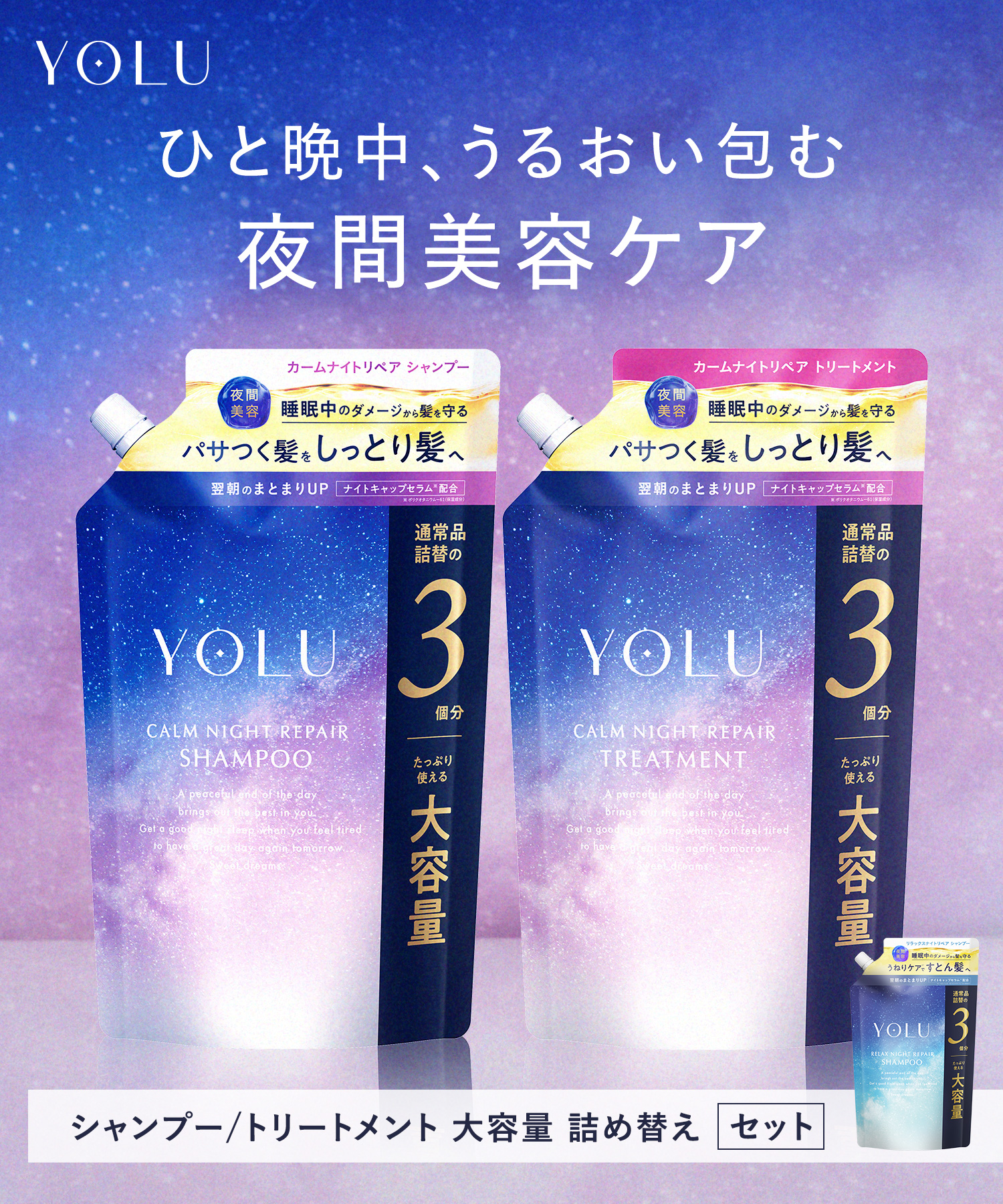 【定期】YOLU(ヨル) ナイトリペアシャンプー・トリートメント 大容量詰替セット