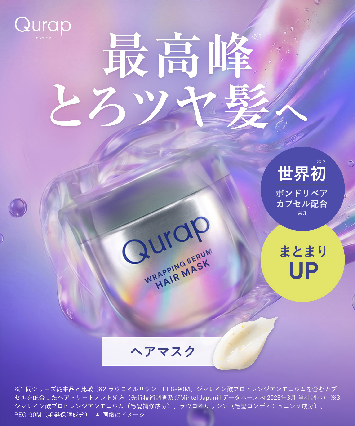 【送料無料】Qurap(キュラップ）ラッピングセラムヘアマスクRN