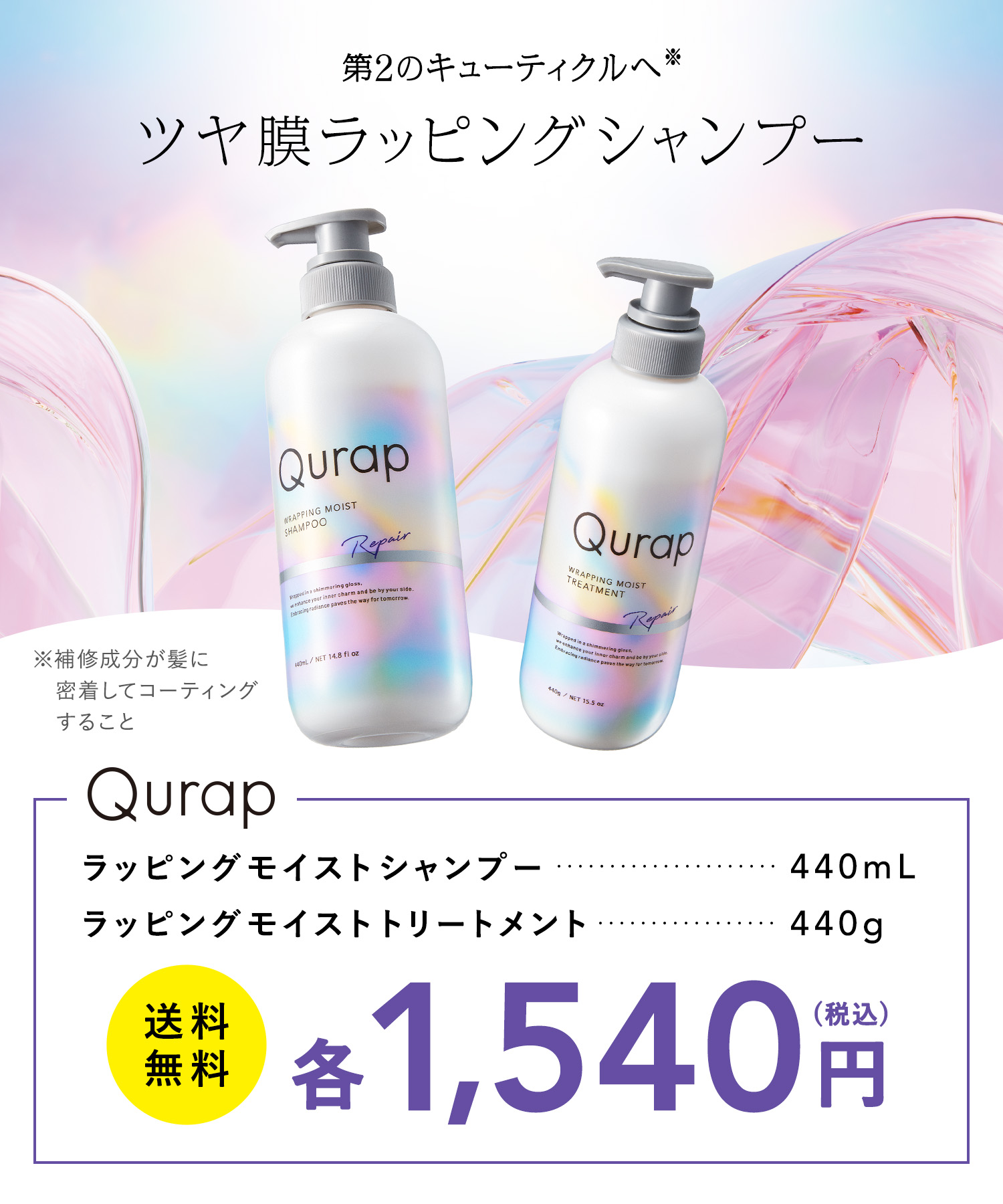 Qurap キュラップ シャンプー・トリートメント