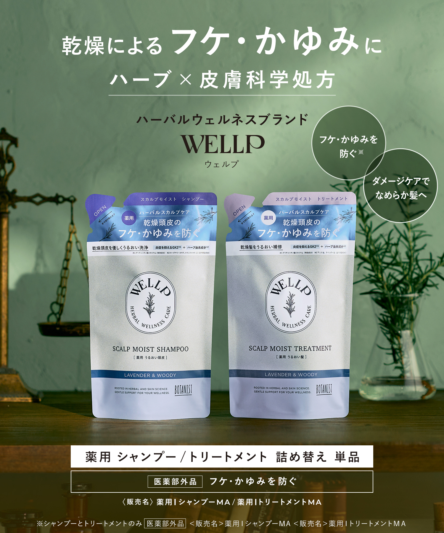 WELLP ウェルプ 薬用スカルプケアシャンプー/トリートメント【詰替】[医薬部外品]