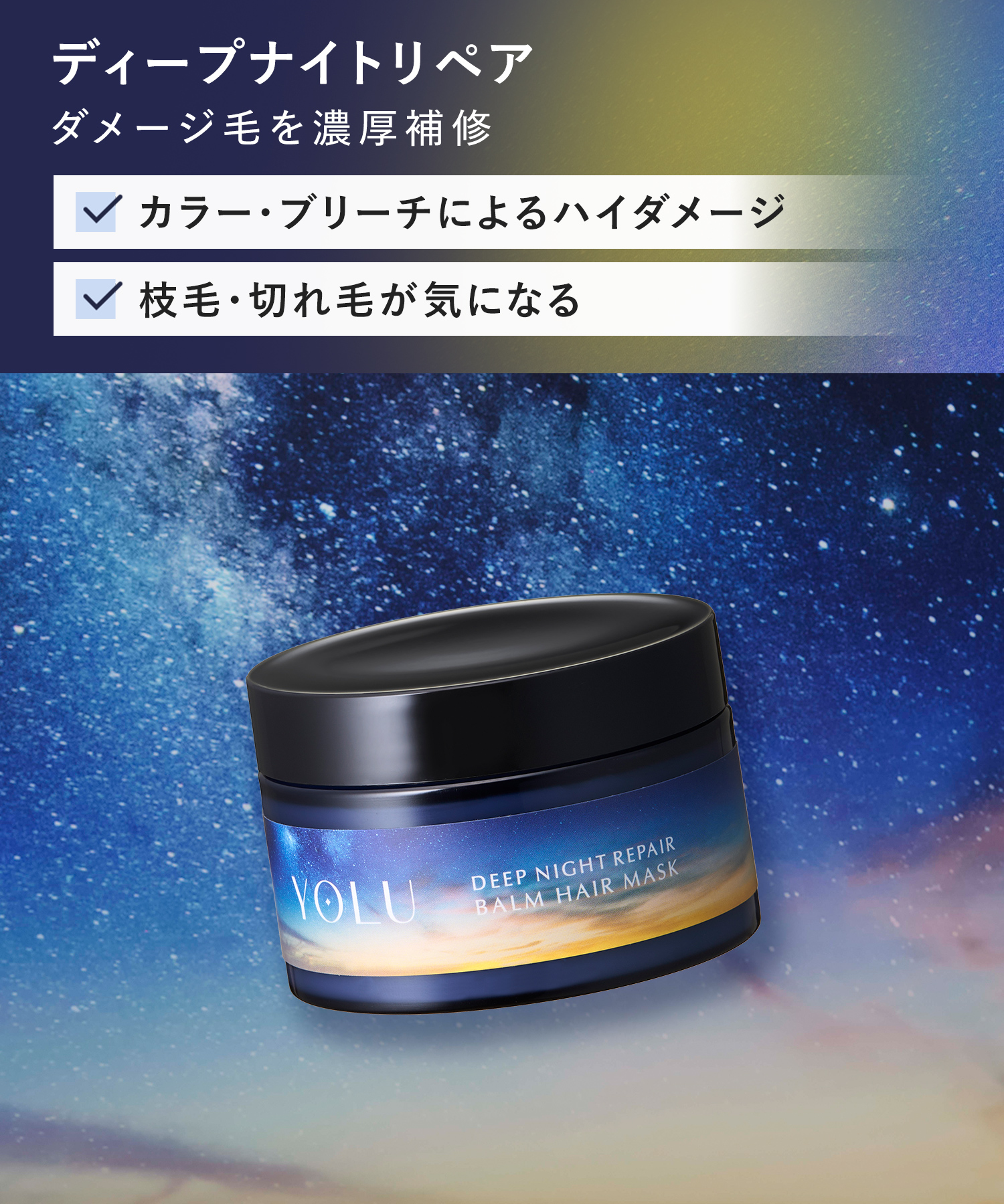 YOLU ヨル ナイトリペアヘアマスク | I-ne公式オンラインストア and Habit
