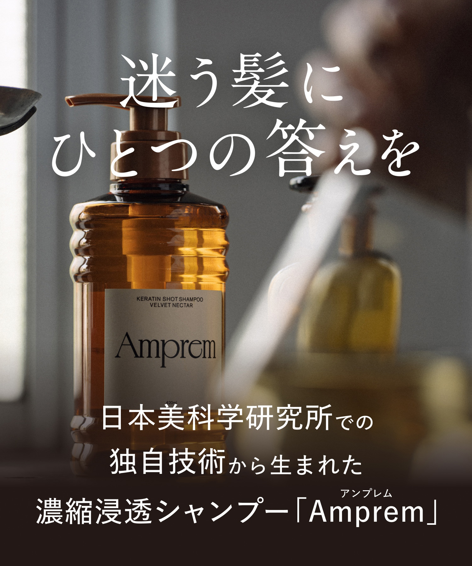 Amprem アンプレム シャンプー・トリートメント