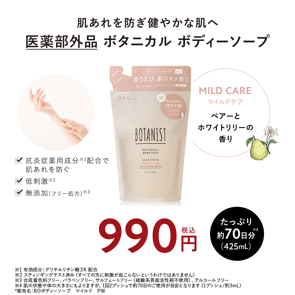 BOTANIST ボタニスト ボタニカルボディーソープ  詰替
