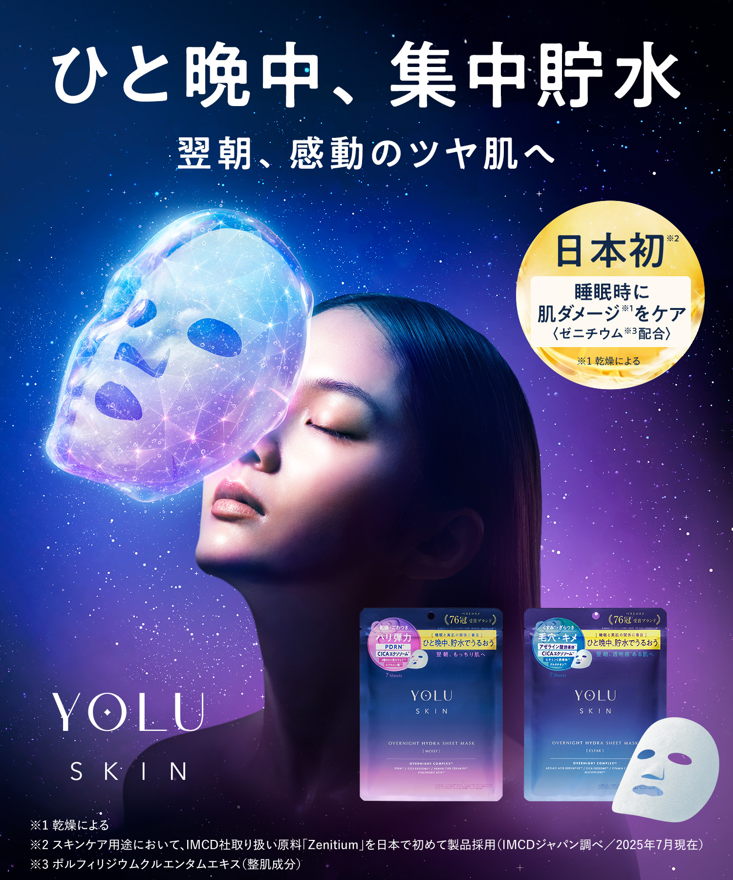YOLU ヨル スキン オーバーナイト ハイドラシートマスク