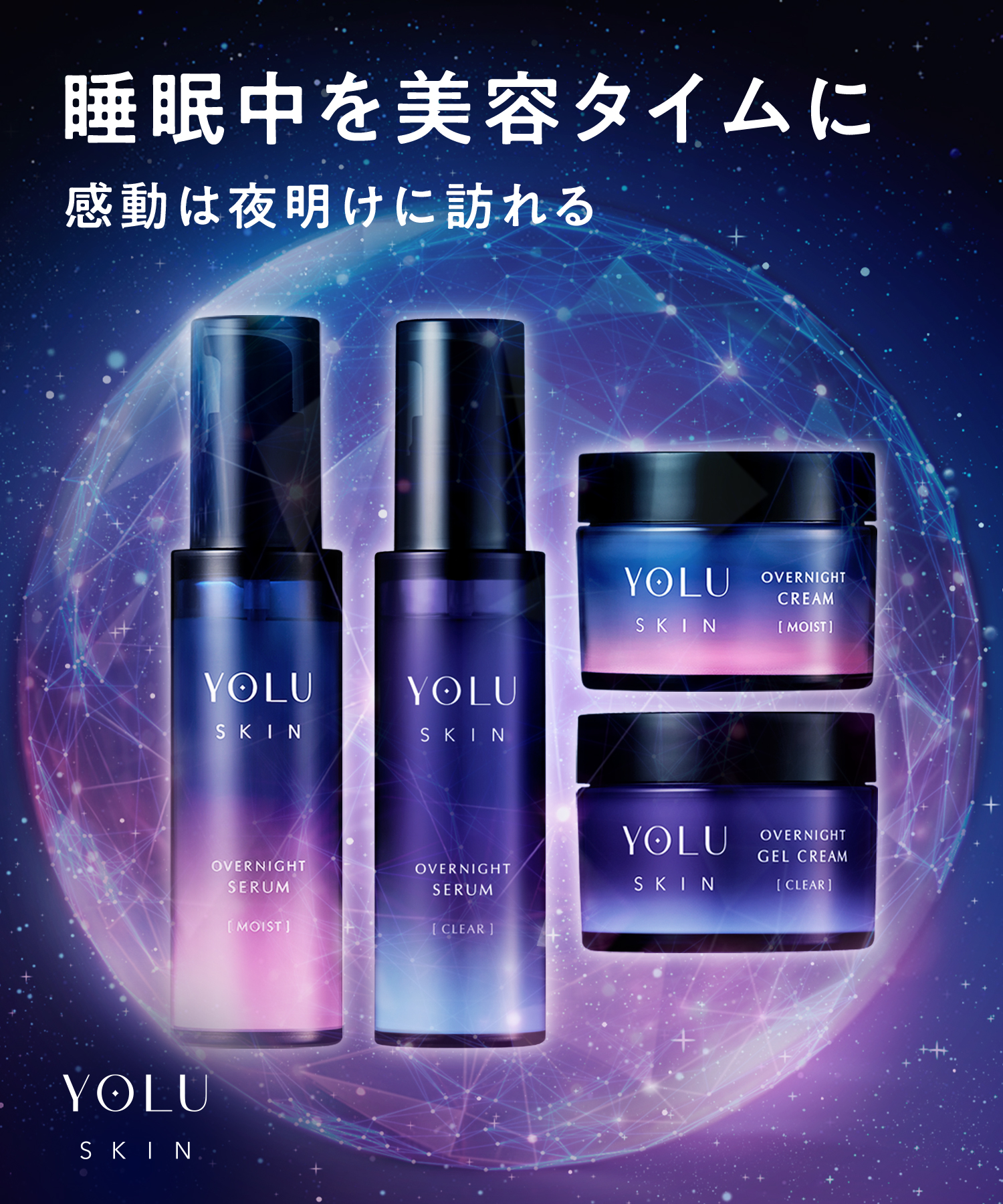 YOLU ヨル スキン 美容液・クリーム 2点セット