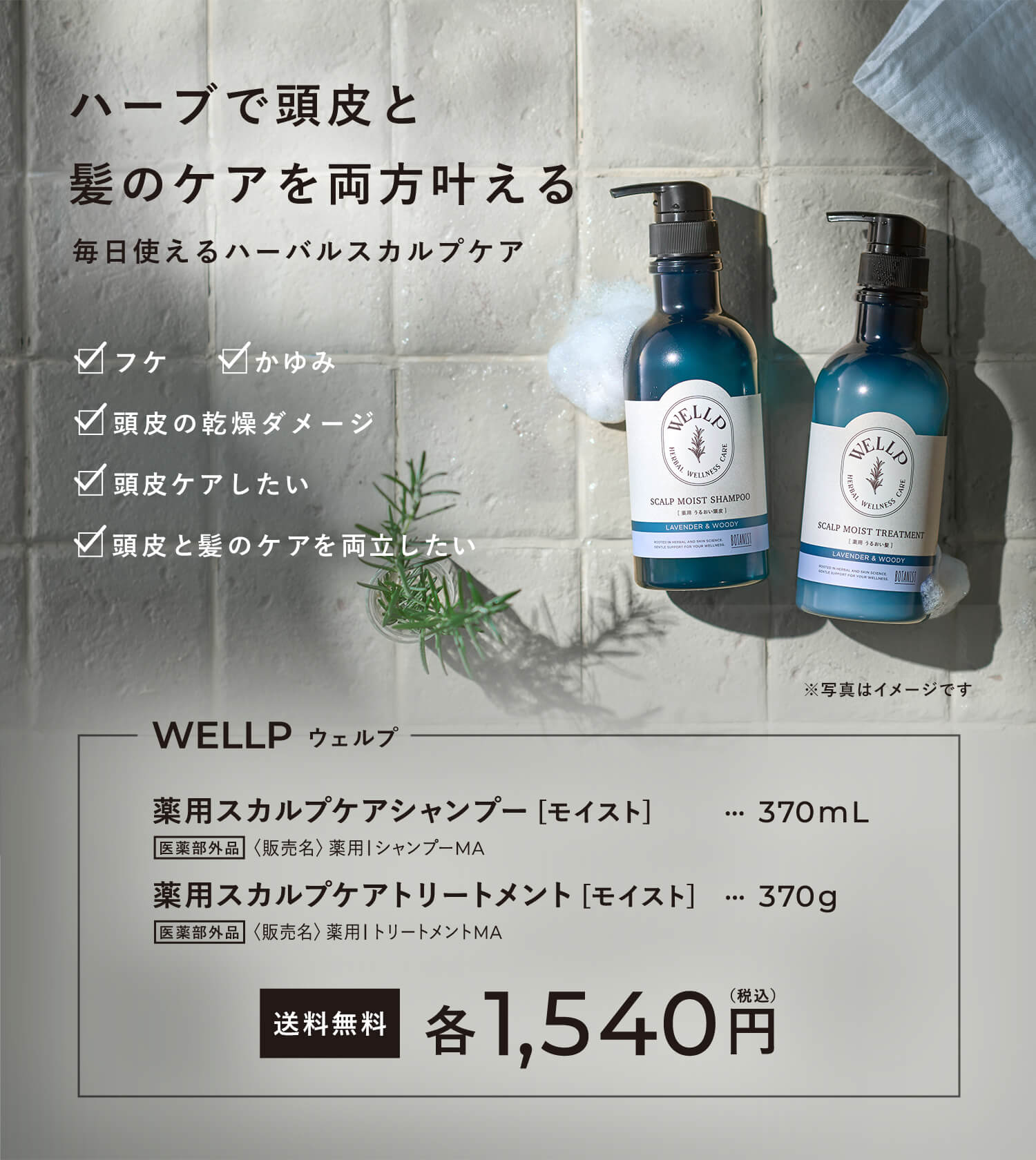 WELLP ウェルプ 薬用スカルプケアシャンプー・トリートメント[医薬部外品]