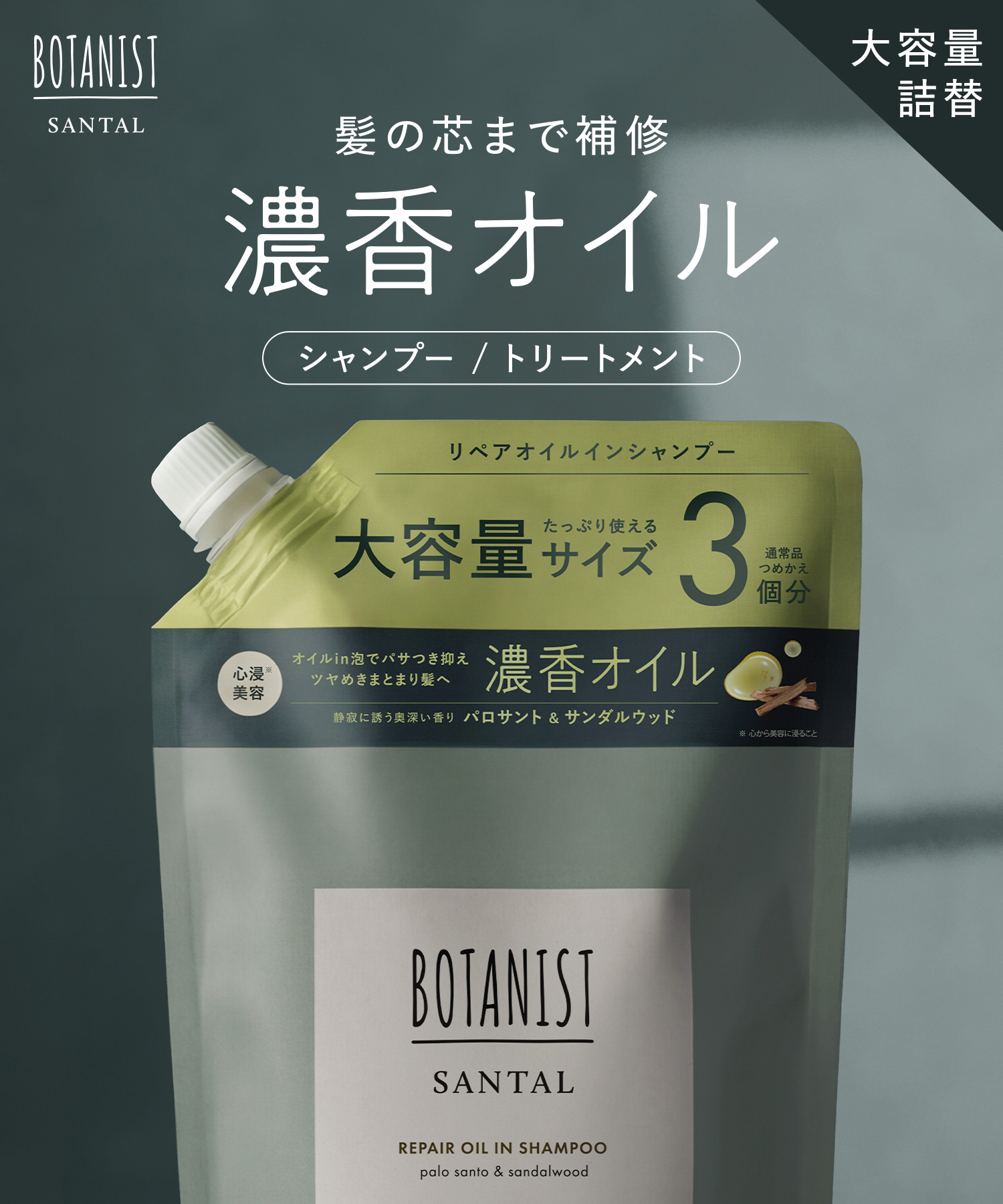 BOTANIST ボタニスト サンタル オイルリペアシャンプー・トリートメント 3倍大容量詰替