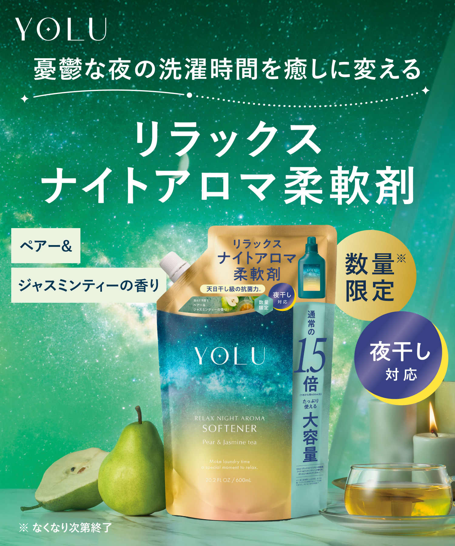 【2026年秋限定】YOLU ヨル ペアー＆ジャスミンティー柔軟剤 詰替 600ml