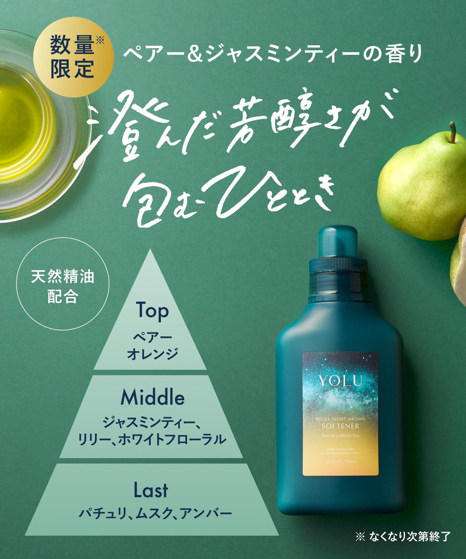 【2026年秋限定】YOLU ヨル ペアー＆ジャスミンティー柔軟剤 ボトル 500ml ＆ 詰替600ml 2点セット