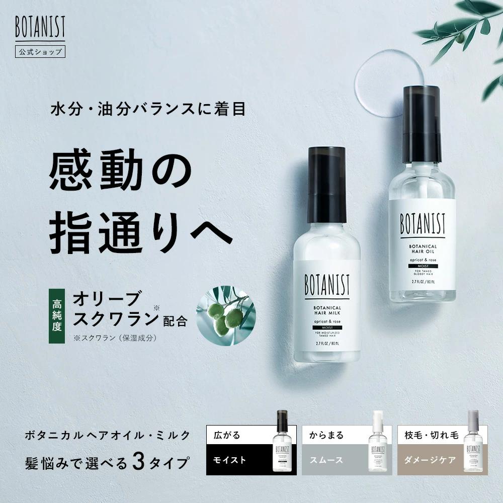 【旧モデル】BOTANIST ボタニスト ボタニカルヘアオイル・ヘアミルク
