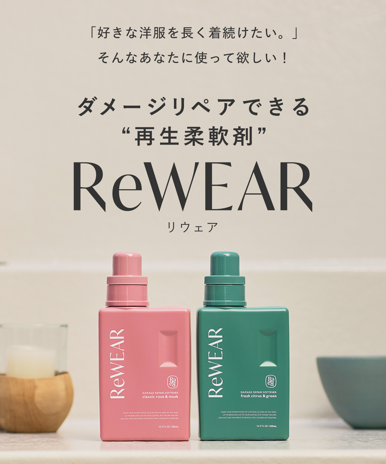 ReWEAR リウェア 再生柔軟剤 2点セット