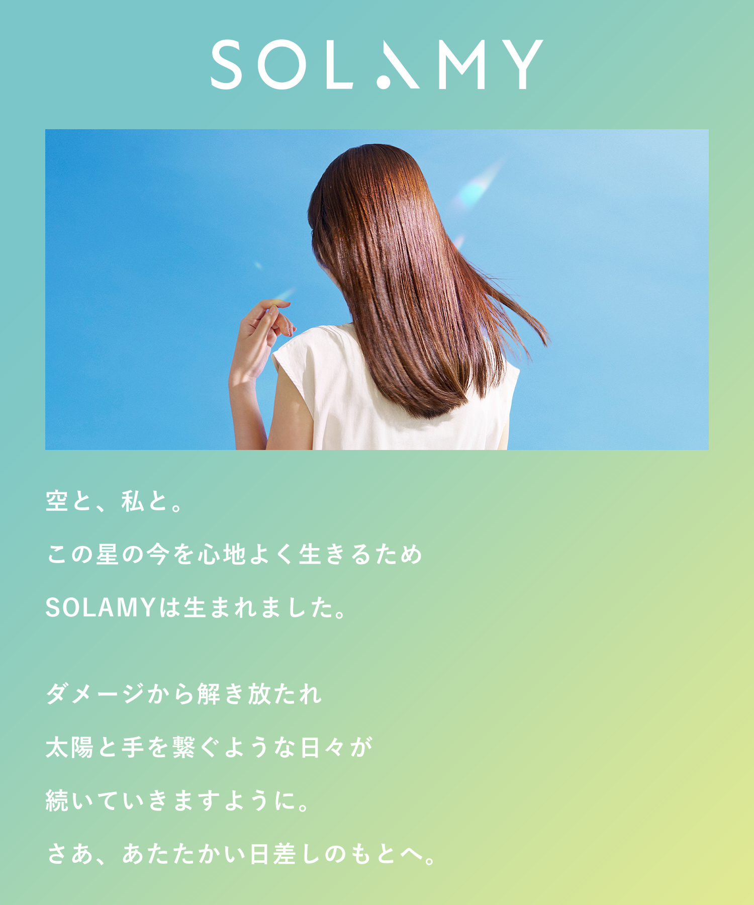 SOLAMY ソラミー ＵＶアフターリペアシャンプー・トリートメント