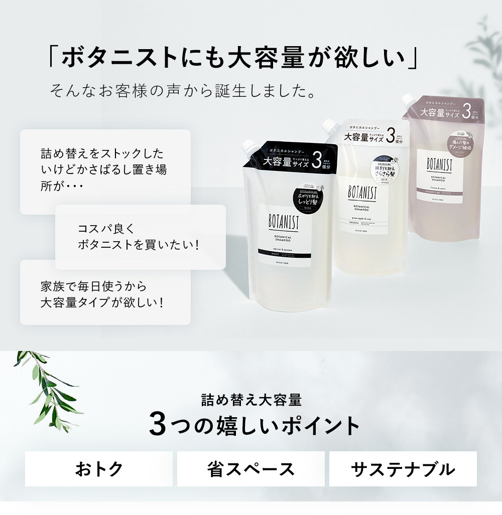 BOTANIST ボタニスト ボタニカルシャンプー・トリートメント ３倍大容量詰替