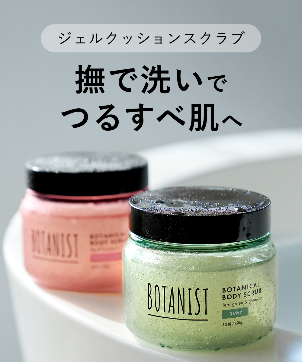 BOTANIST ボタニスト ボタニカルボディースクラブ
