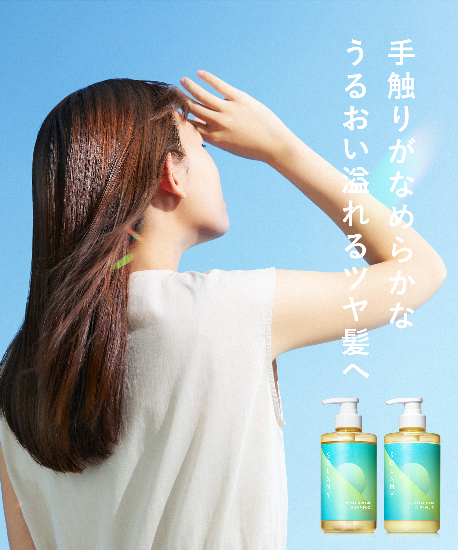 SOLAMY ソラミー ＵＶアフターリペアシャンプー・トリートメント