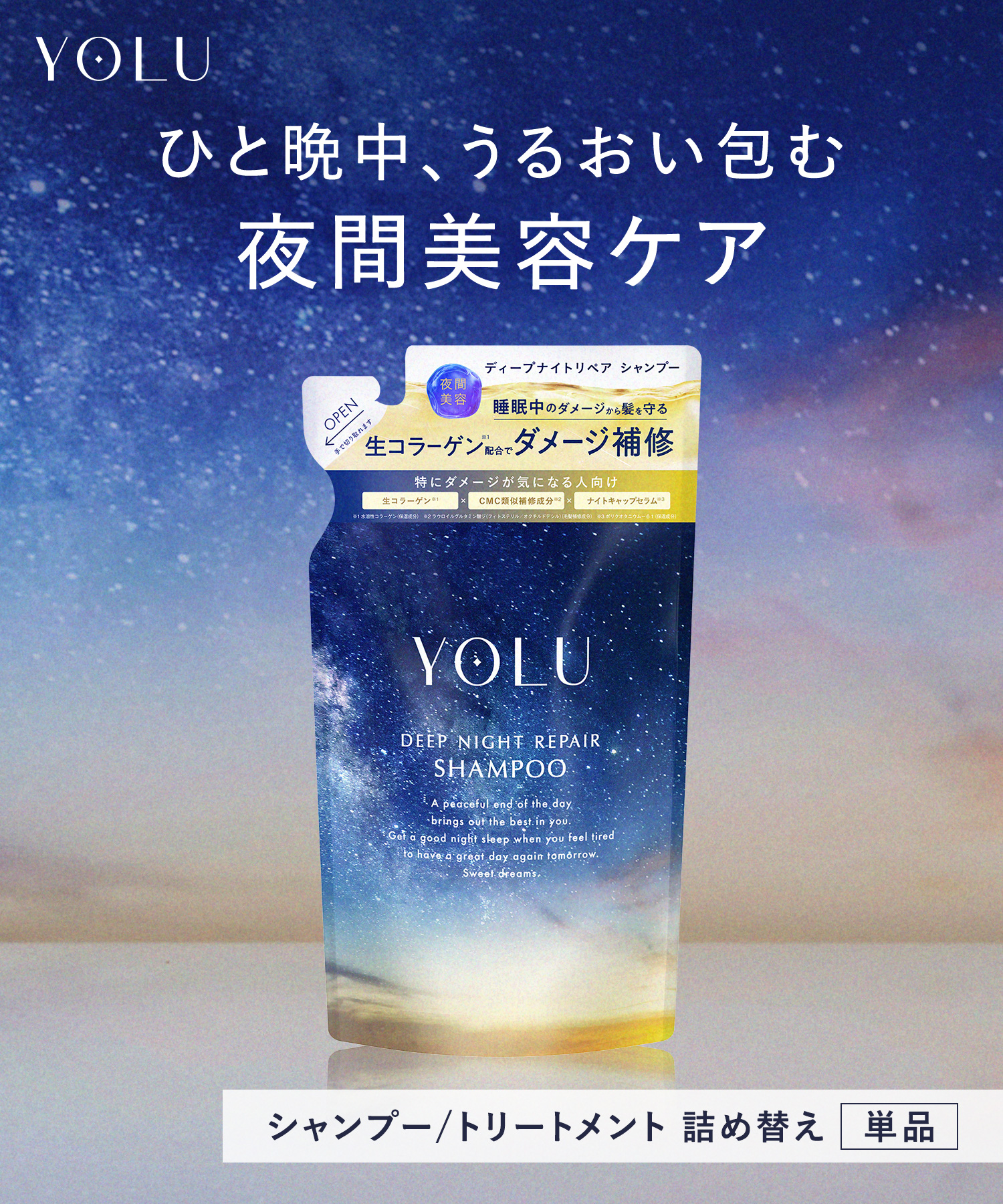 YOLU ヨルナイトリペアシャンプー・トリートメント