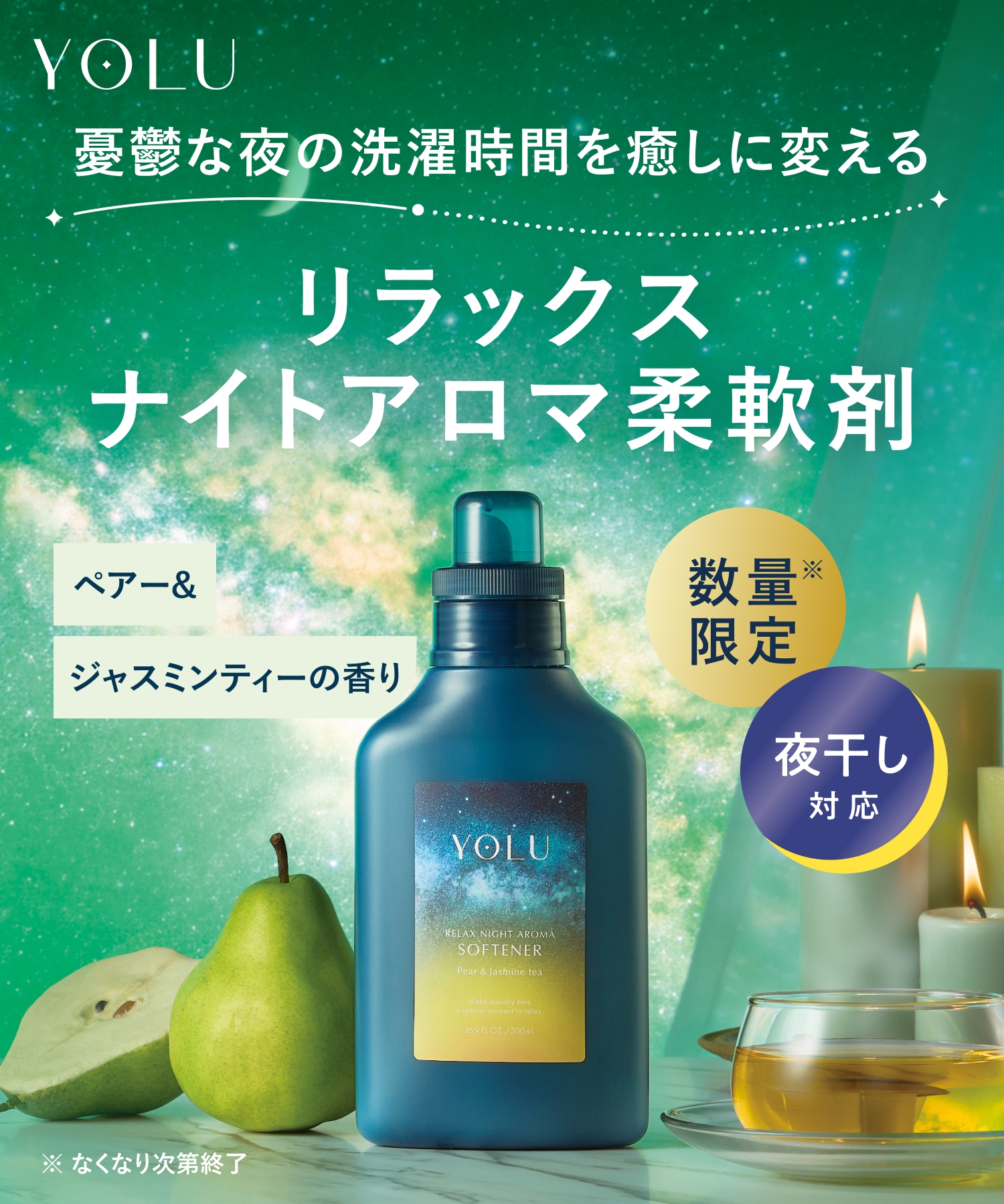 【2026年秋限定】YOLU ヨル ペアー&ジャスミンティー柔軟剤 500ml