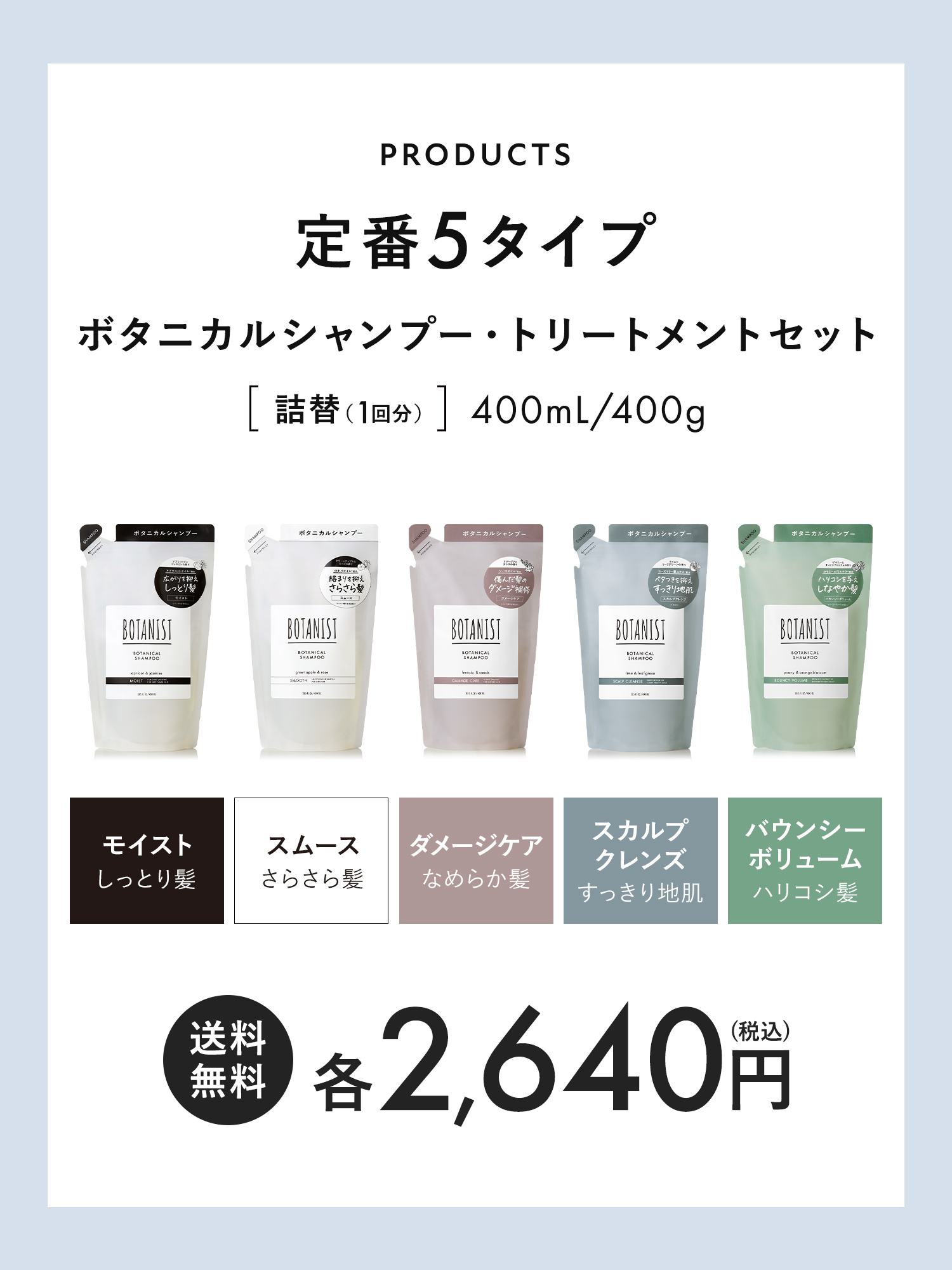 BOTANIST ボタニスト ボタニカルシャンプー・トリートメント 【詰替