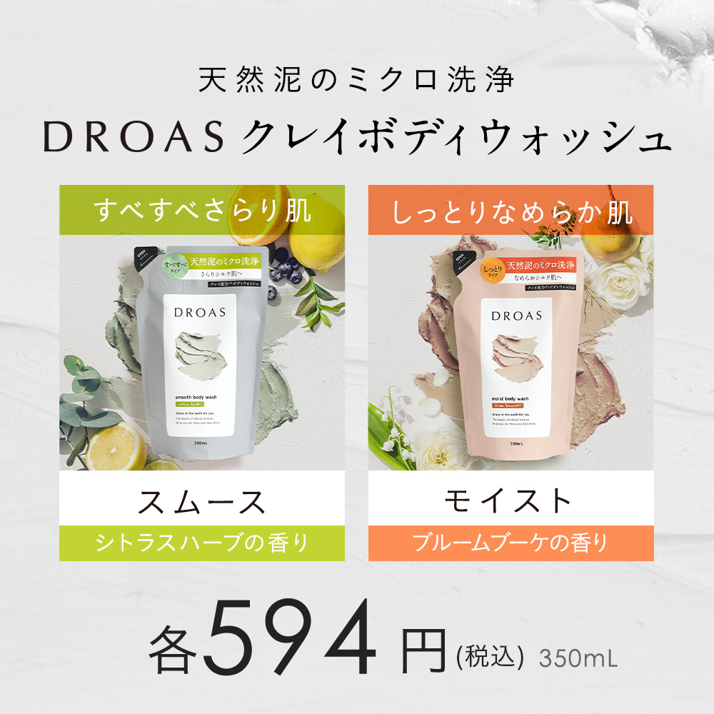 DROAS ドロアス クレイボディウォッシュ  詰替