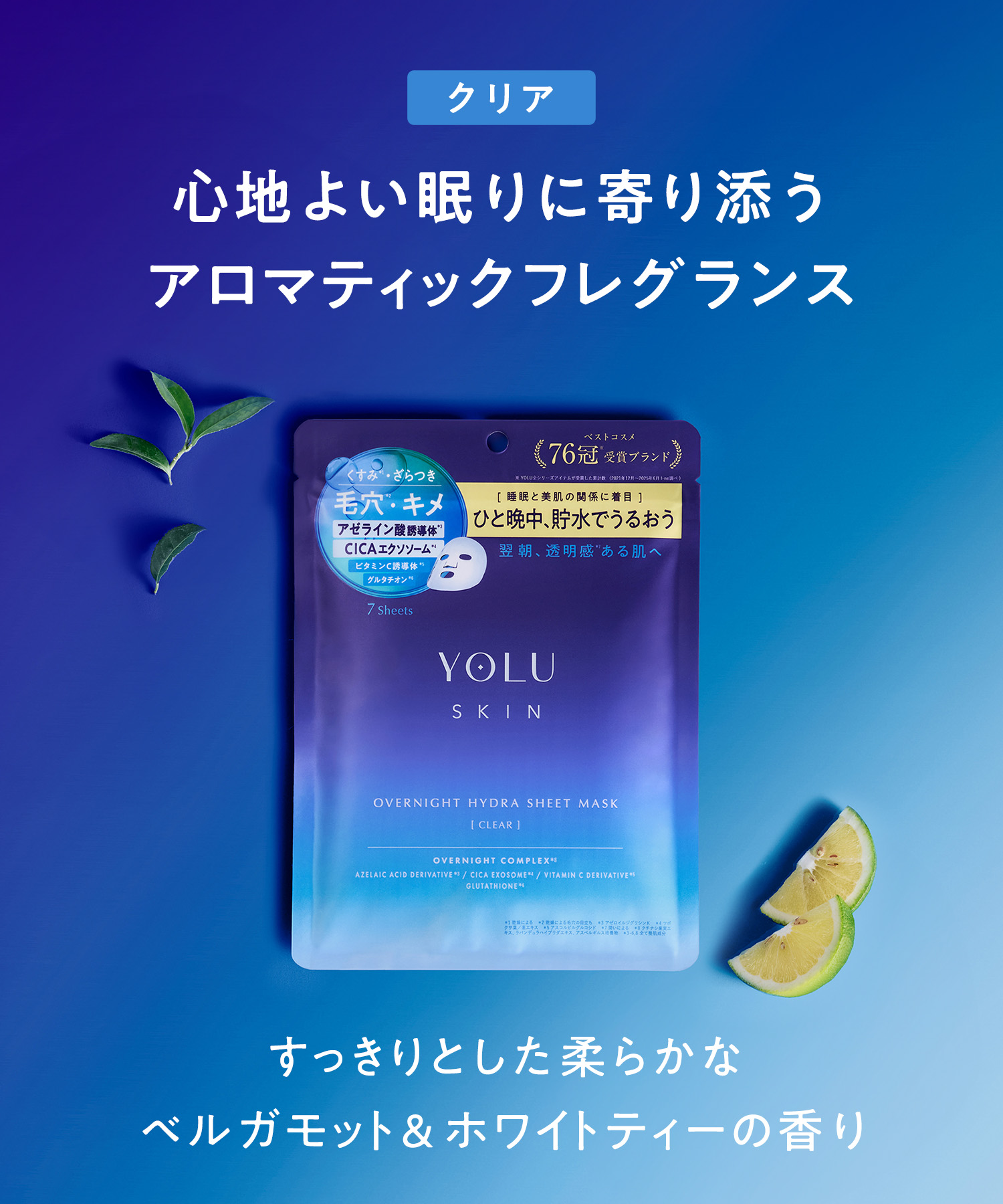 YOLU ヨル スキン オーバーナイト ハイドラシートマスク