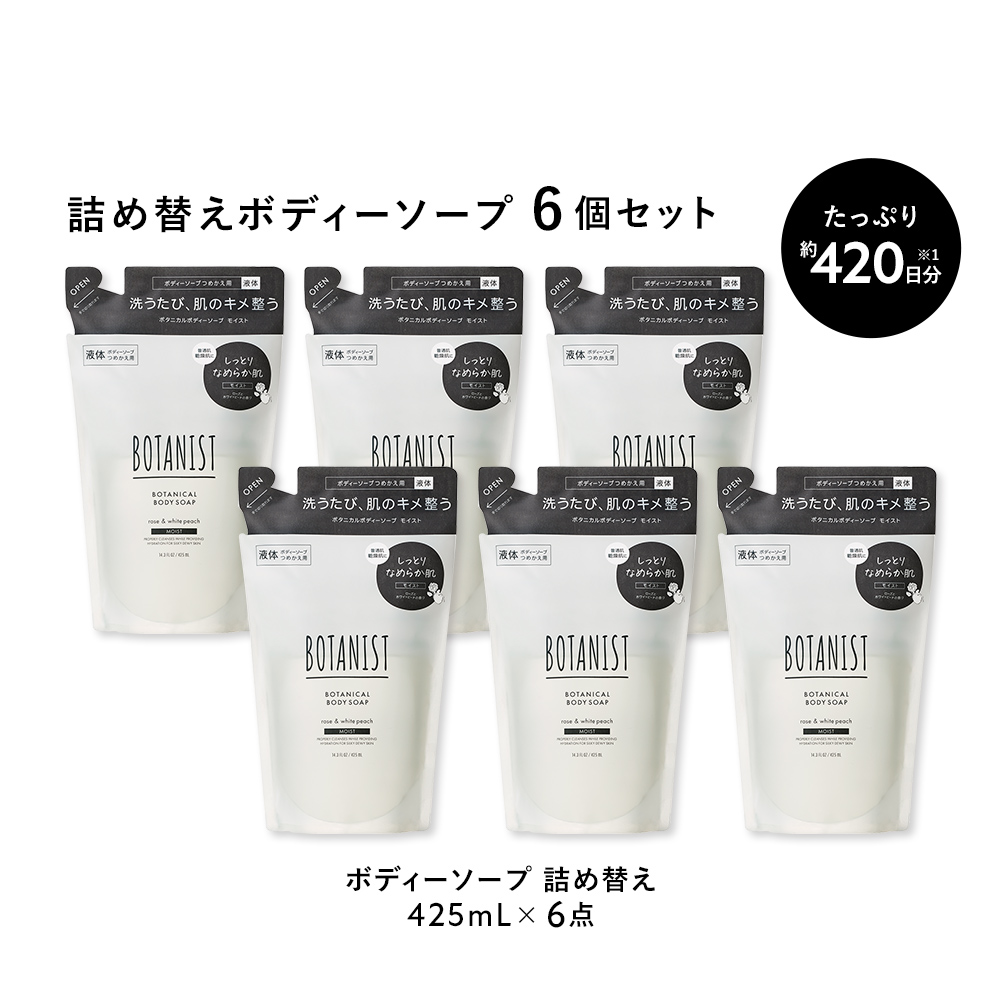 BOTANIST ボタニスト ボタニカルボディーソープ  詰替 ６点セット