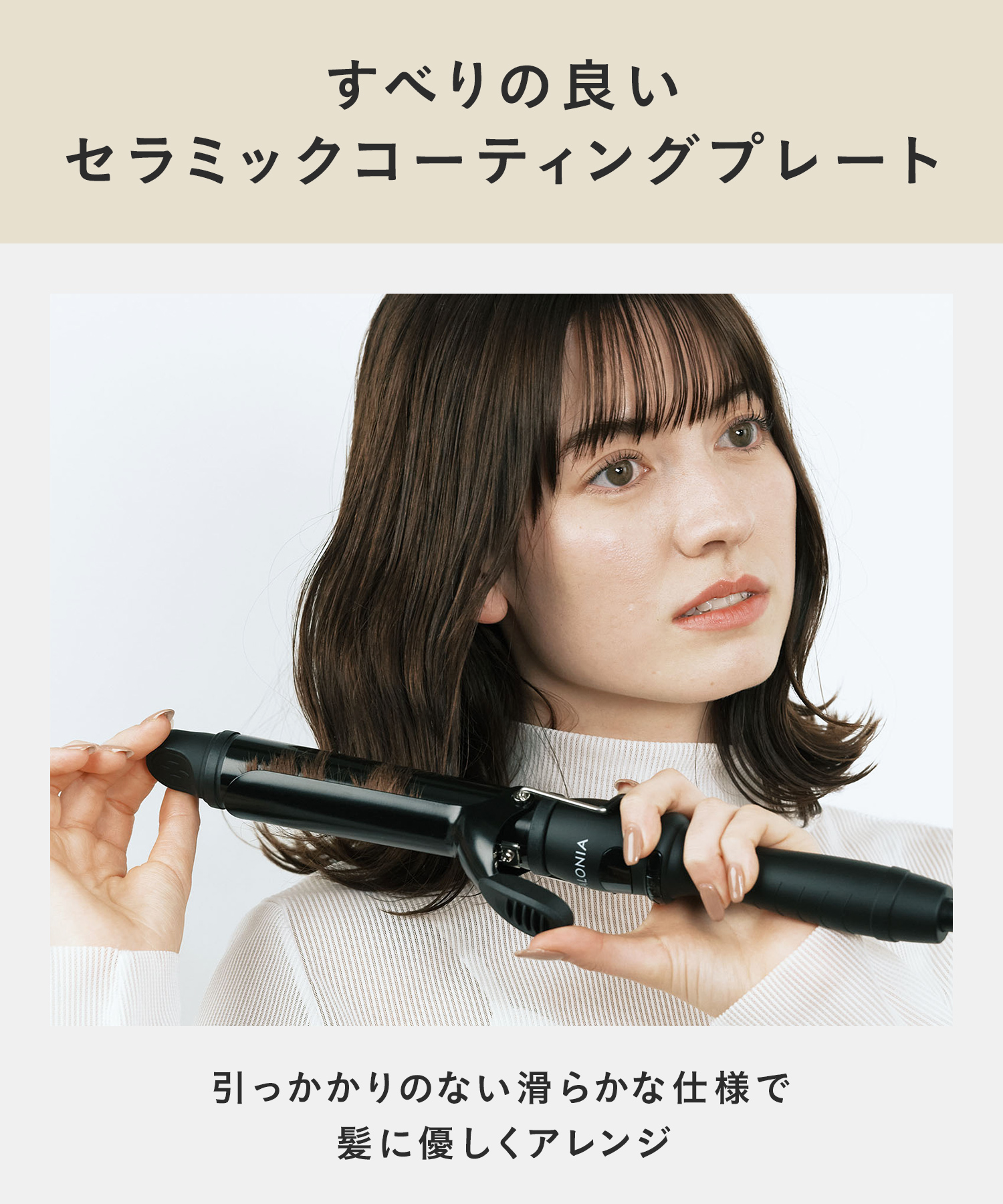 SALONIA サロニア セラミックカールヘアアイロン