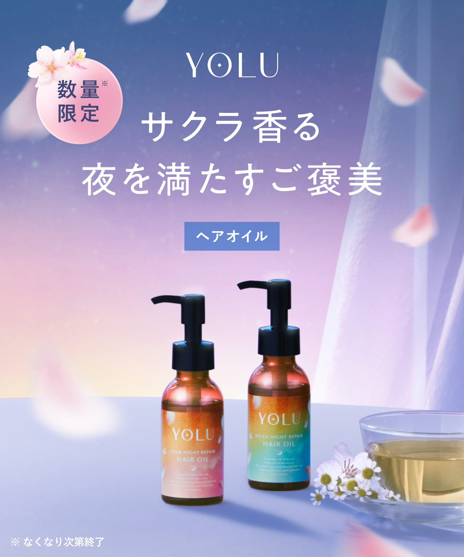 【2026年春限定】YOLU ヨル トリーツスプリング ナイトリペアヘアオイル