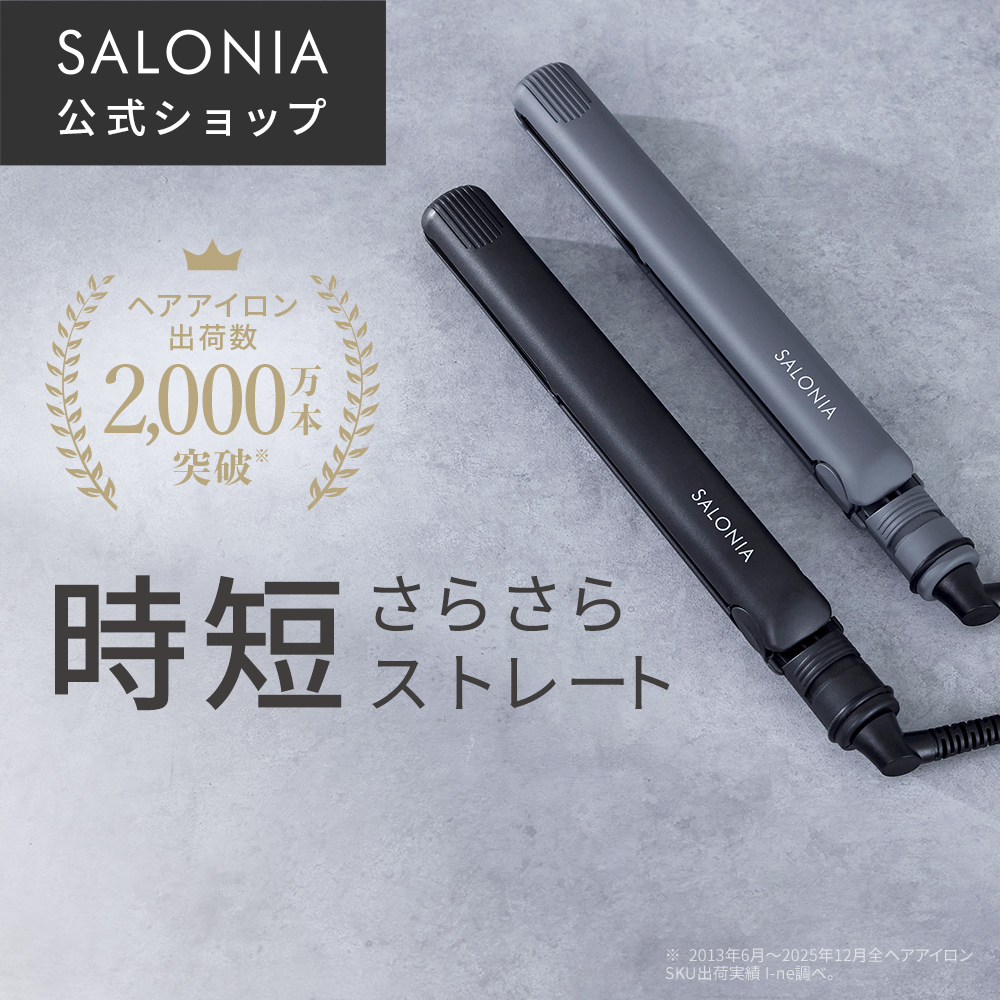 送料無料】 SALONIA(サロニア) ストレートヘアアイロン