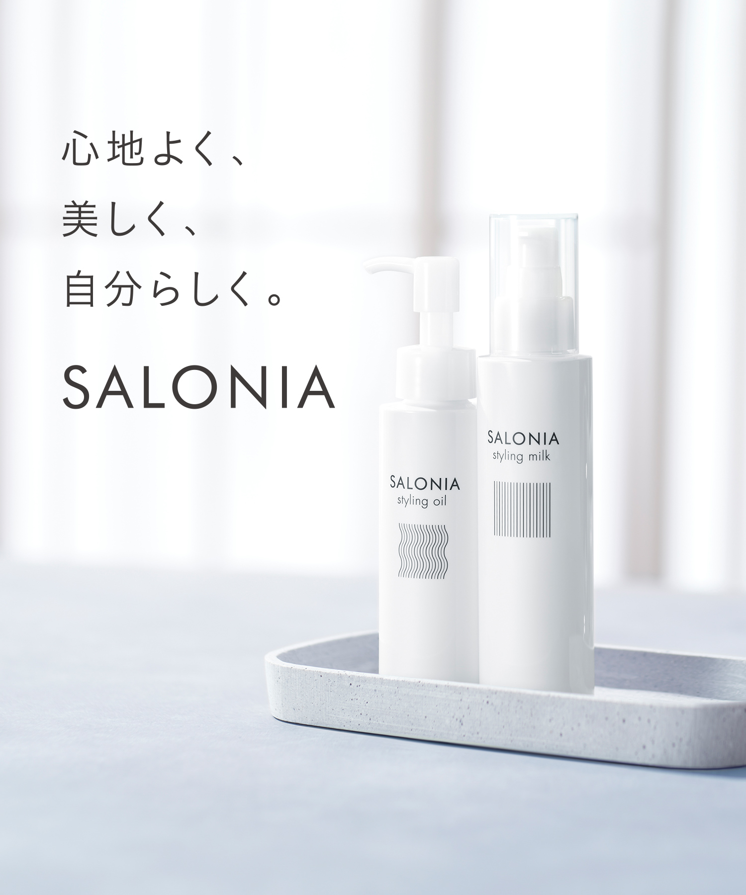 【まとめ買いで最大30%OFF】SALONIA サロニア スタイリングミルク