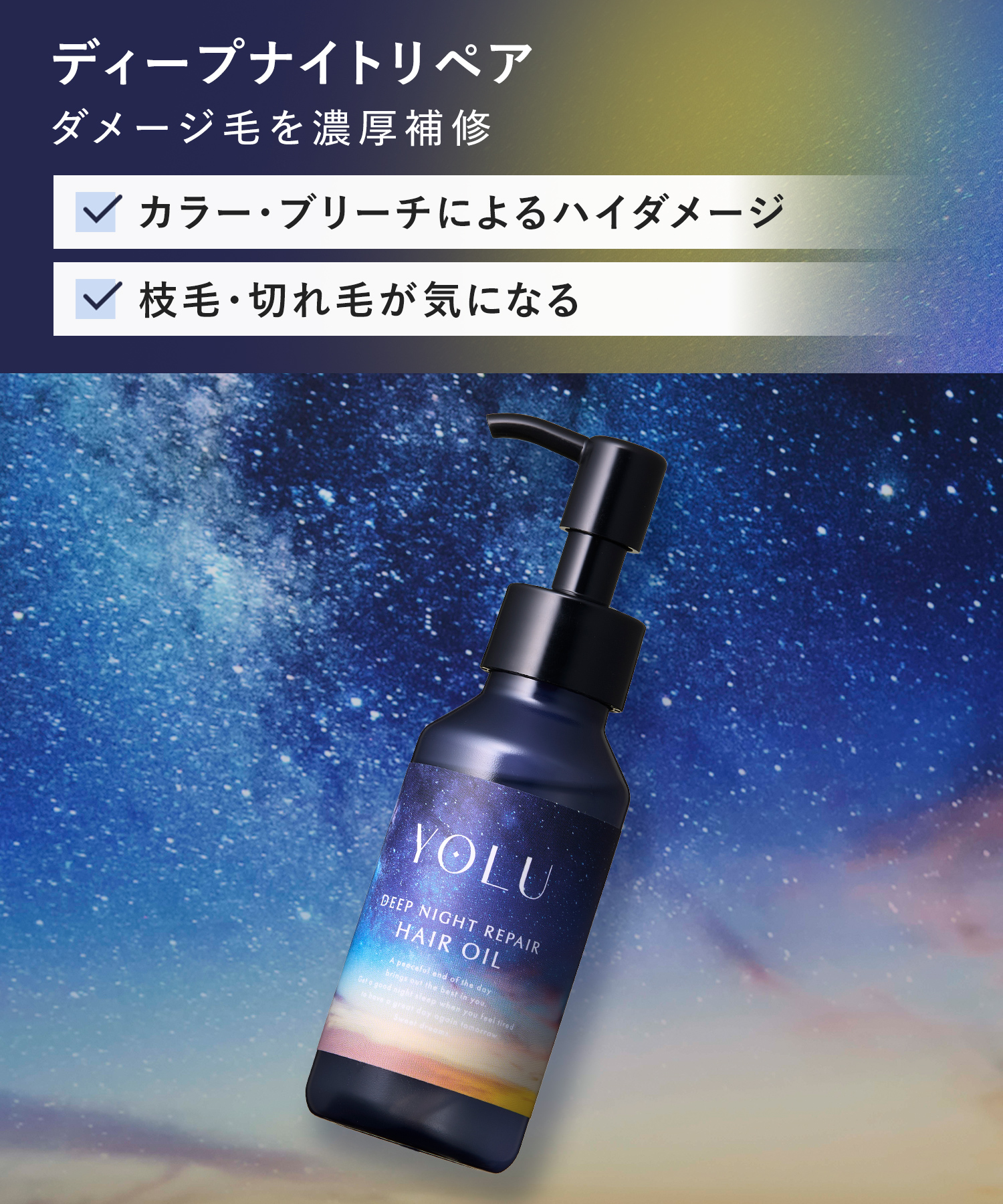 【2026年春限定】YOLU ヨル トリーツスプリング ナイトリペアヘアオイル