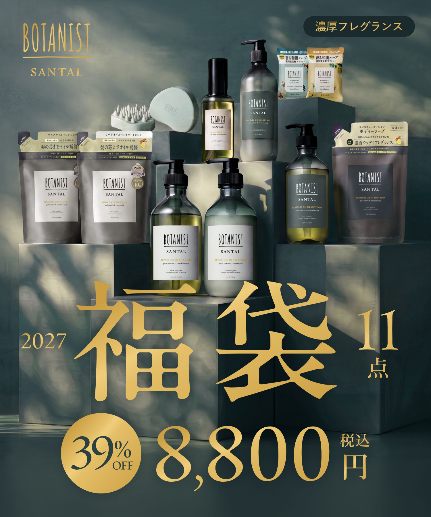 BOTANIST SANTAL ボタニスト サンタル 2026-2027年福袋 11点セット