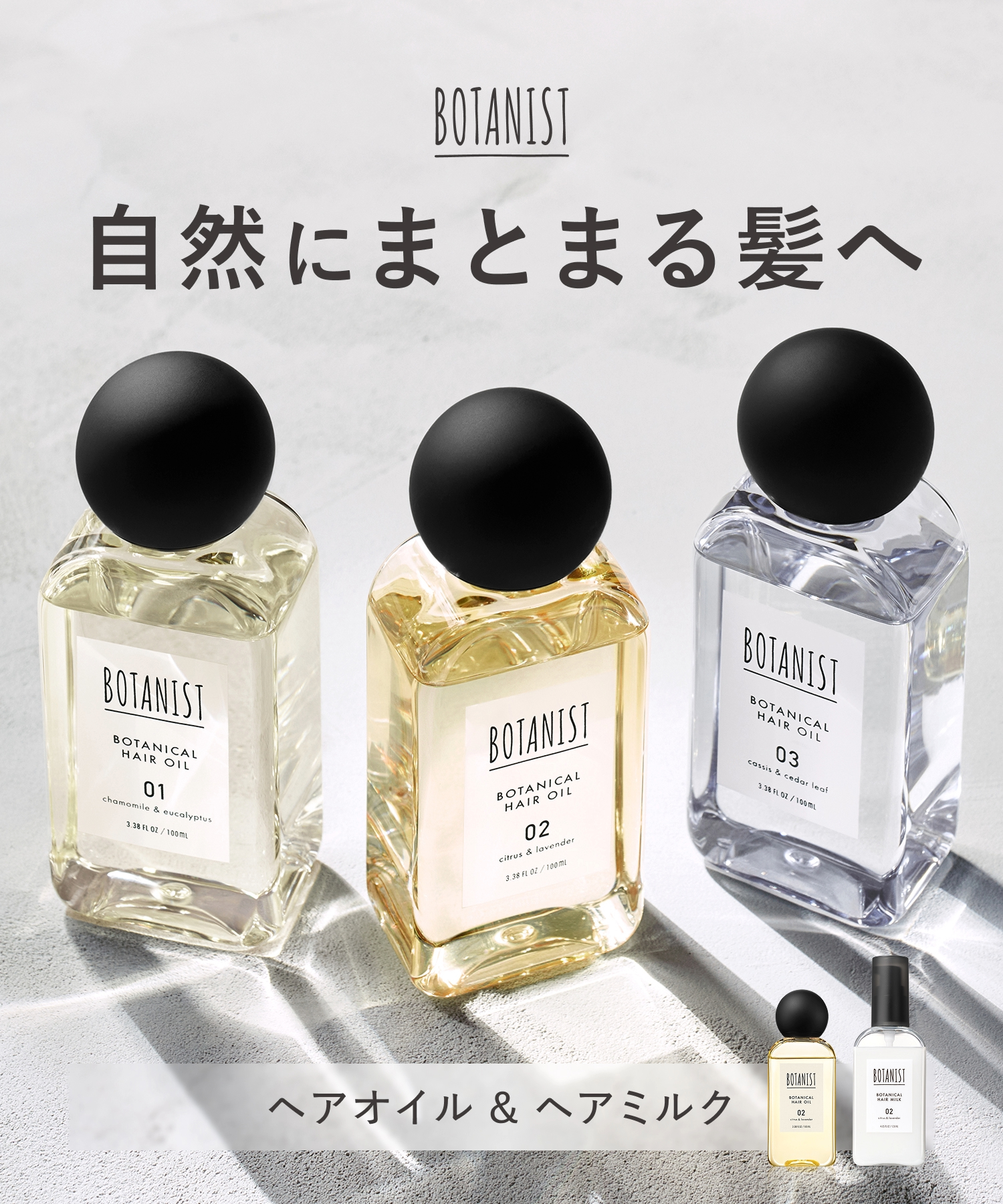 【リニューアル】BOTANIST ボタニスト ボタニカルヘアオイル・ヘアミルク
