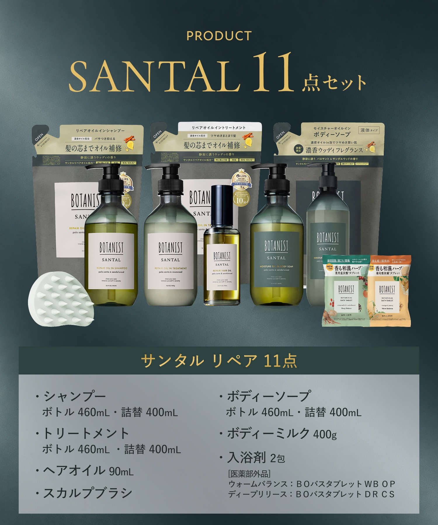 BOTANIST SANTAL ボタニスト サンタル 2026-2027年福袋 11点セット