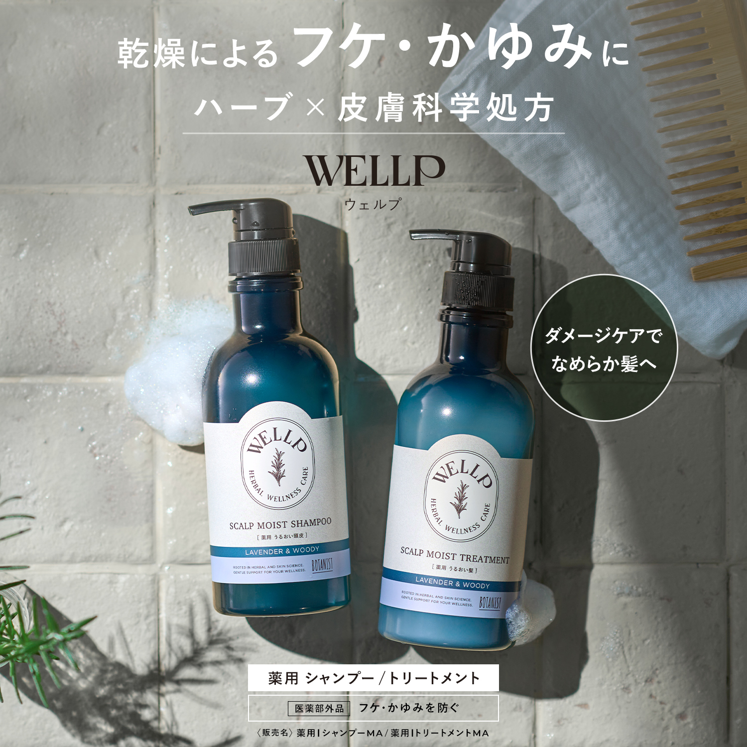 WELLP ウェルプ 薬用スカルプケアシャンプー・トリートメント[医薬部外品]