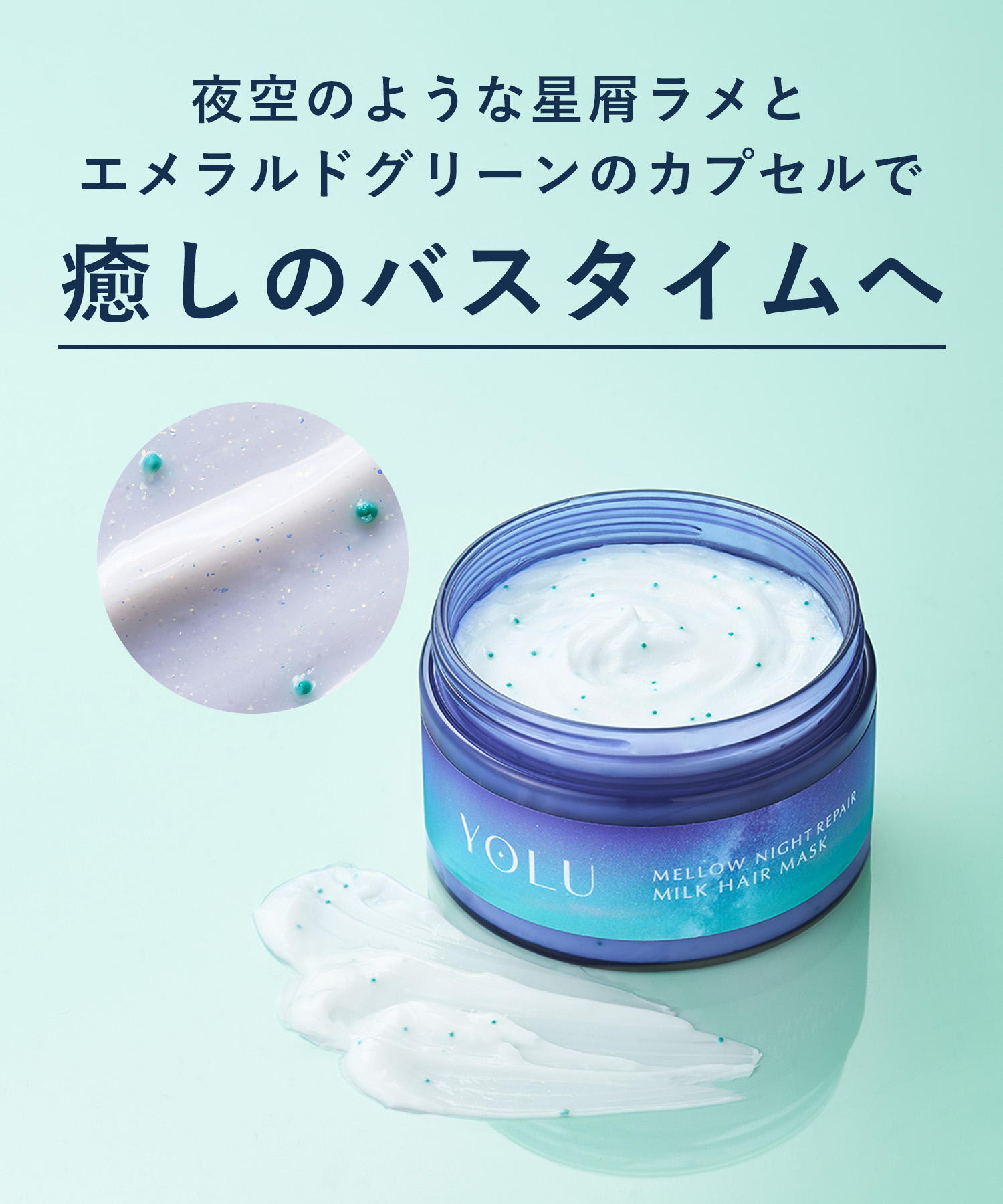 YOLU ヨル ナイトリペアヘアマスク