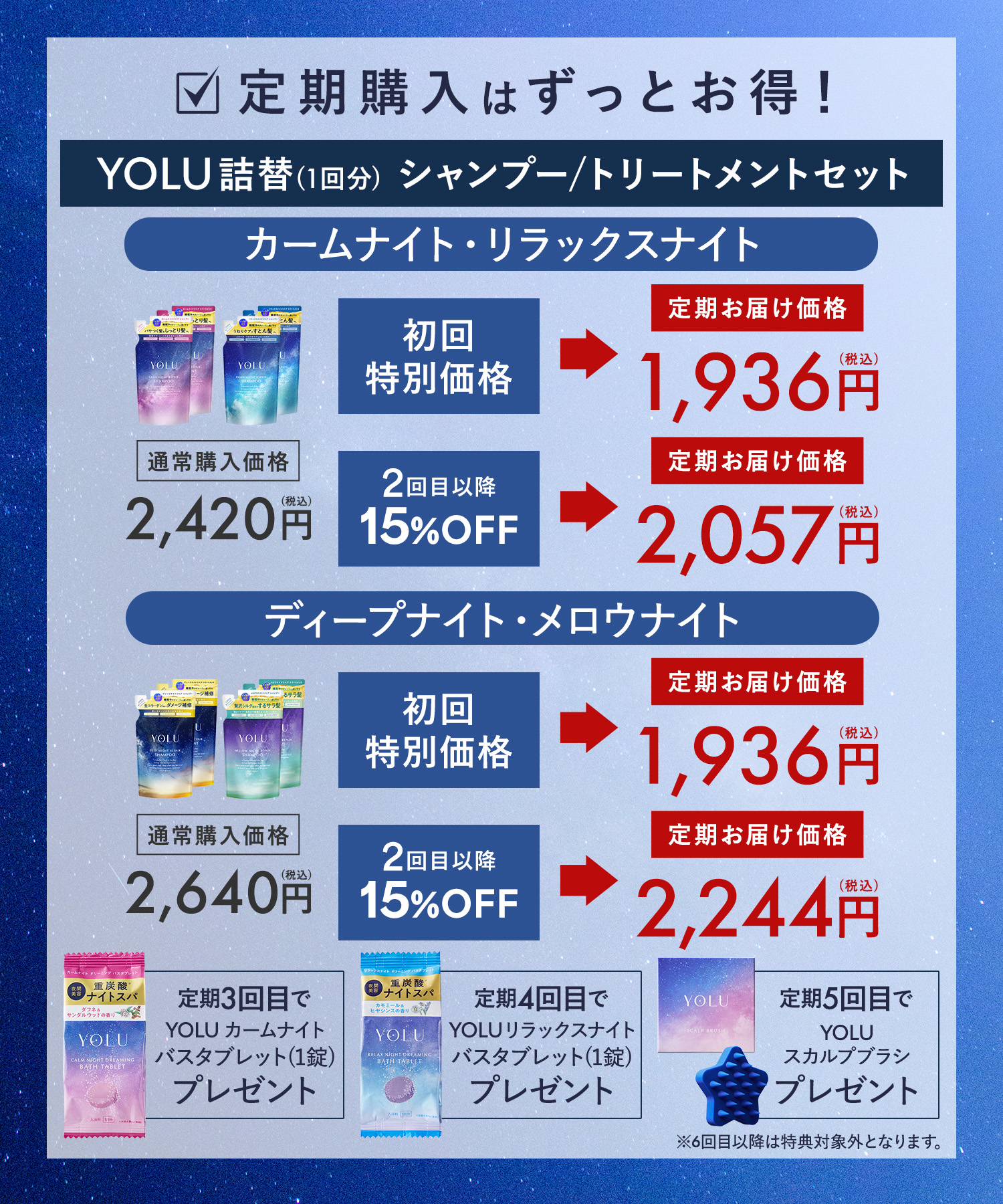 【定期】YOLU ヨル ナイトリペアシャンプー・トリートメント　詰替 ＜セットのみ＞